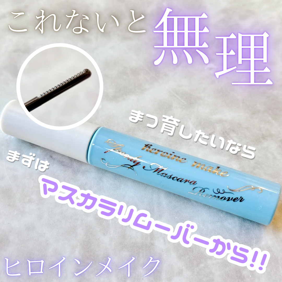 heroine make(ヒロインメイク) スピーディーマスカラリムーバーの良い点・メリットに関するyoneさんの口コミ画像1