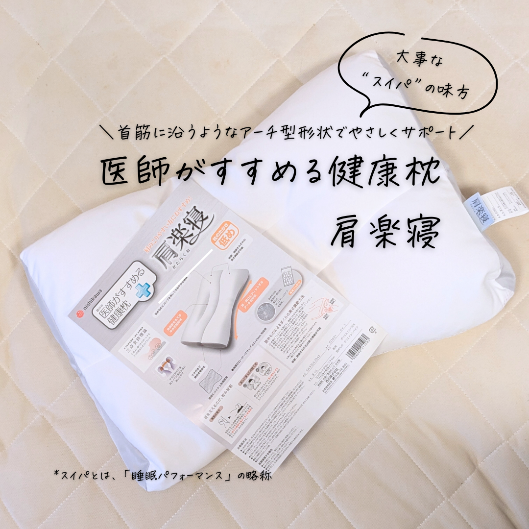 西川(Nishikawa) 医師がすすめる健康枕 肩楽寝 EH98052512Lの良い点・メリットに関するつくねさんの口コミ画像1