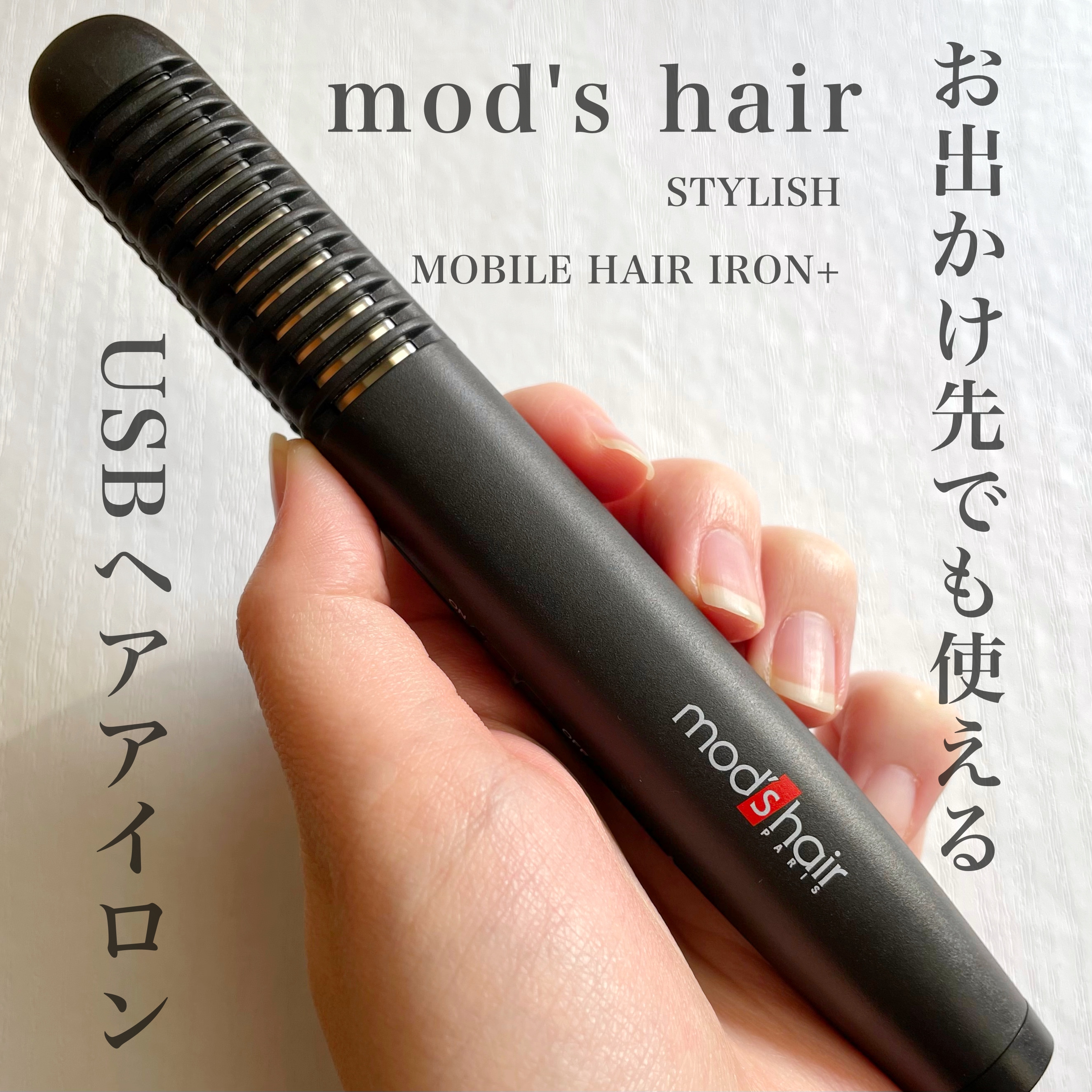 mod’s hair(モッズ・ヘア) スタイリッシュ モバイルヘアアイロンプラス MHS-1240の良い点・メリットに関するKeiさんの口コミ画像1