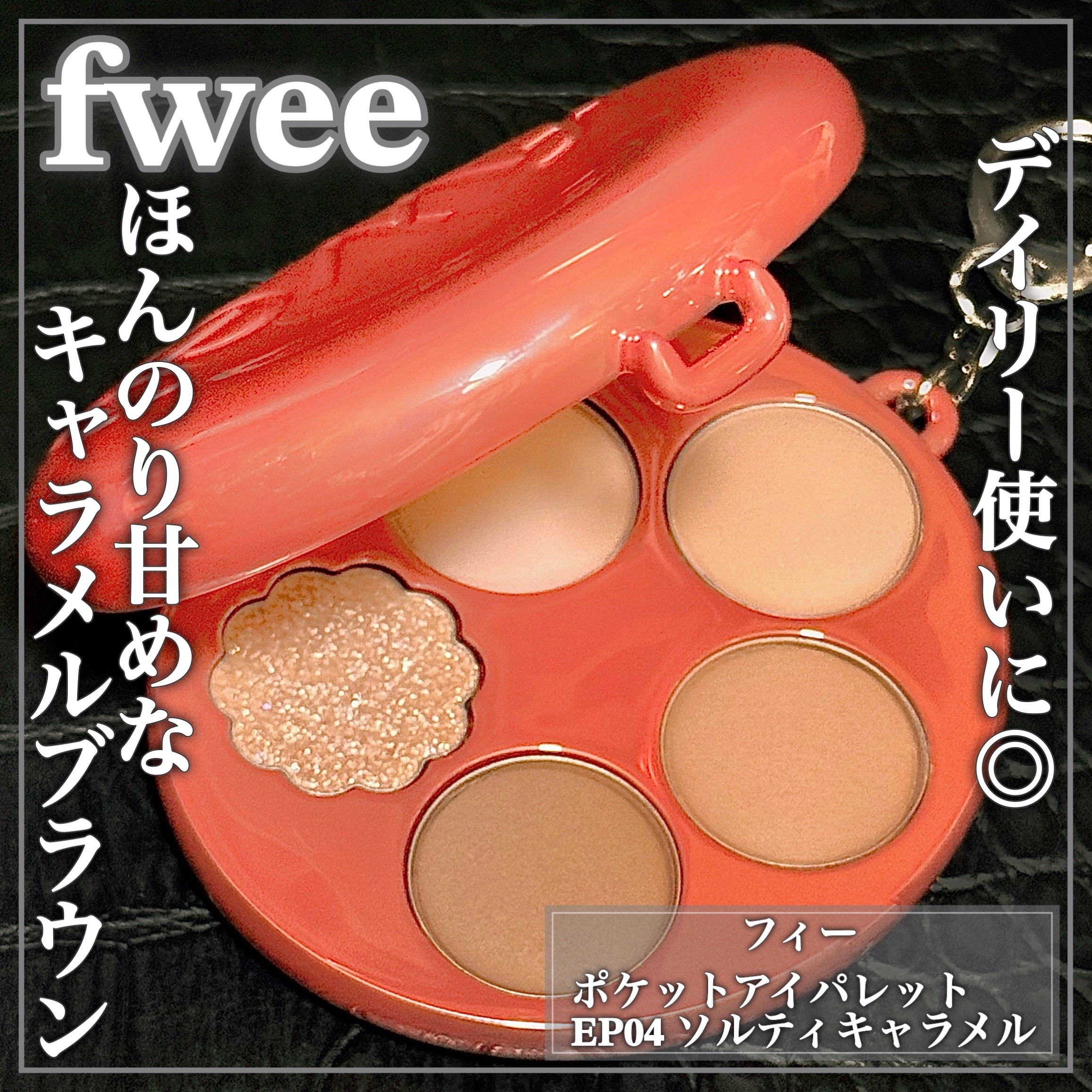 fwee ポケットアイパレットの良い点・メリットに関するEririnさんの口コミ画像1
