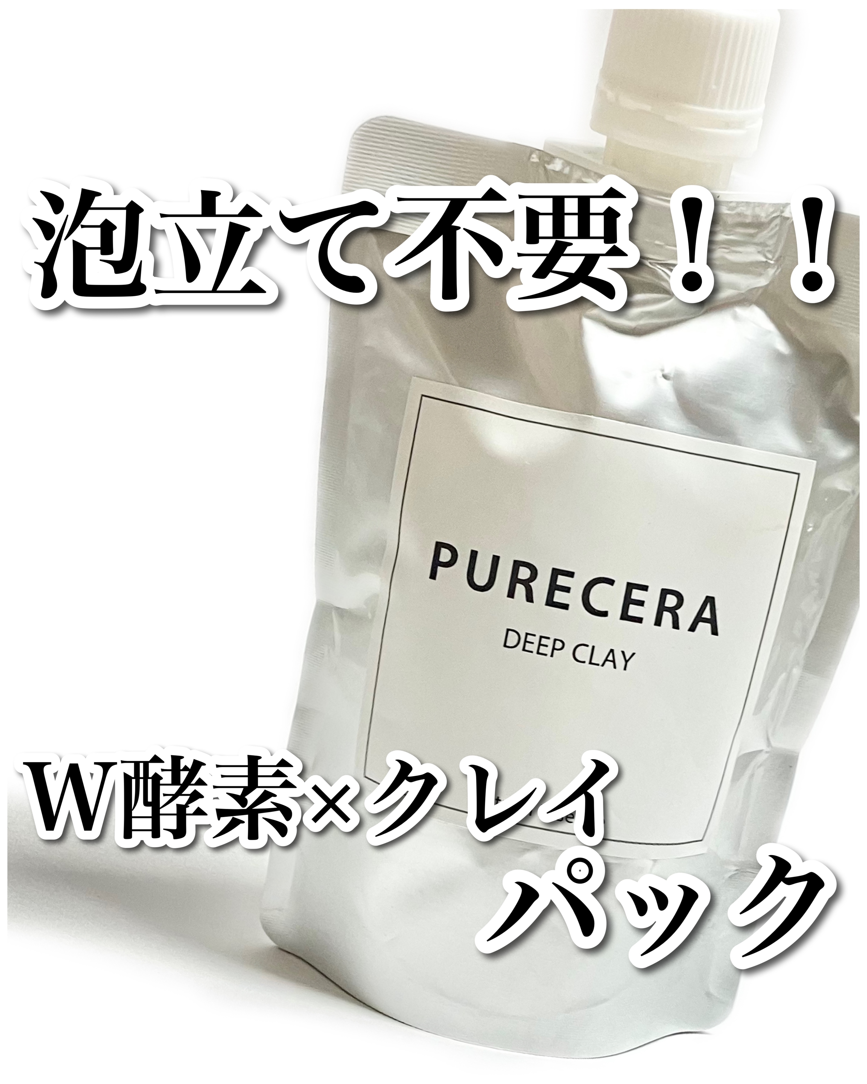 PURECERA(ピュアセラ) ディープクレイの良い点・メリットに関するぶるどっくさんの口コミ画像1