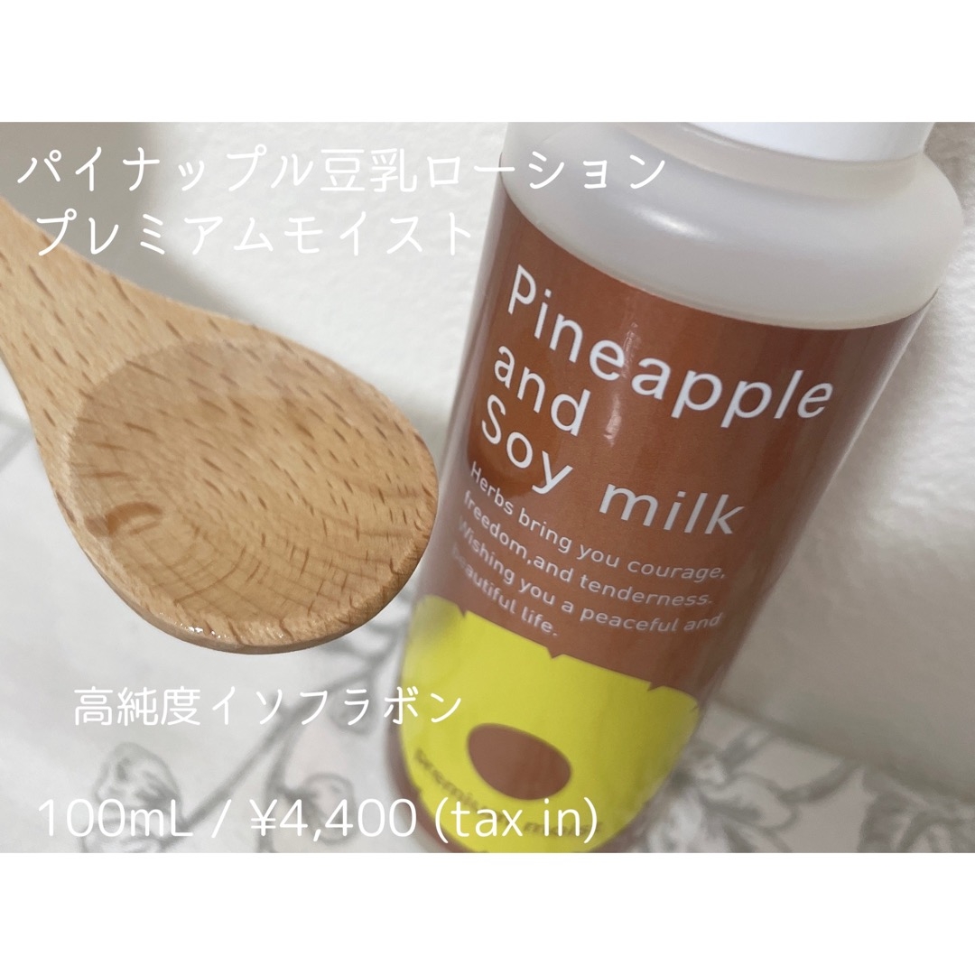 パイナップル豆乳ローションプレミアムモイストの良い点・メリットに関するもいさんの口コミ画像2