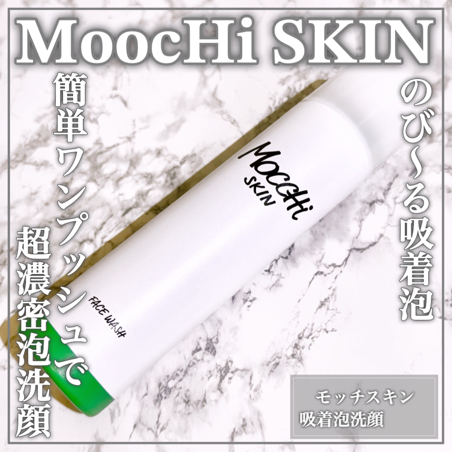 MoccHi SKIN(モッチスキン) 吸着泡洗顔の良い点・メリットに関するEririnさんの口コミ画像1