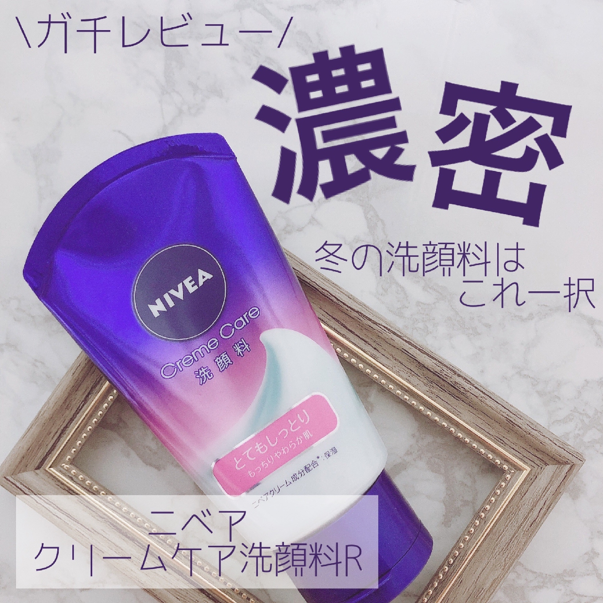 NIVEA(ニベア) クリームケア 洗顔料 とてもしっとりの良い点・メリットに関するばぶちゅう?໒꒱· ﾟさんの口コミ画像1