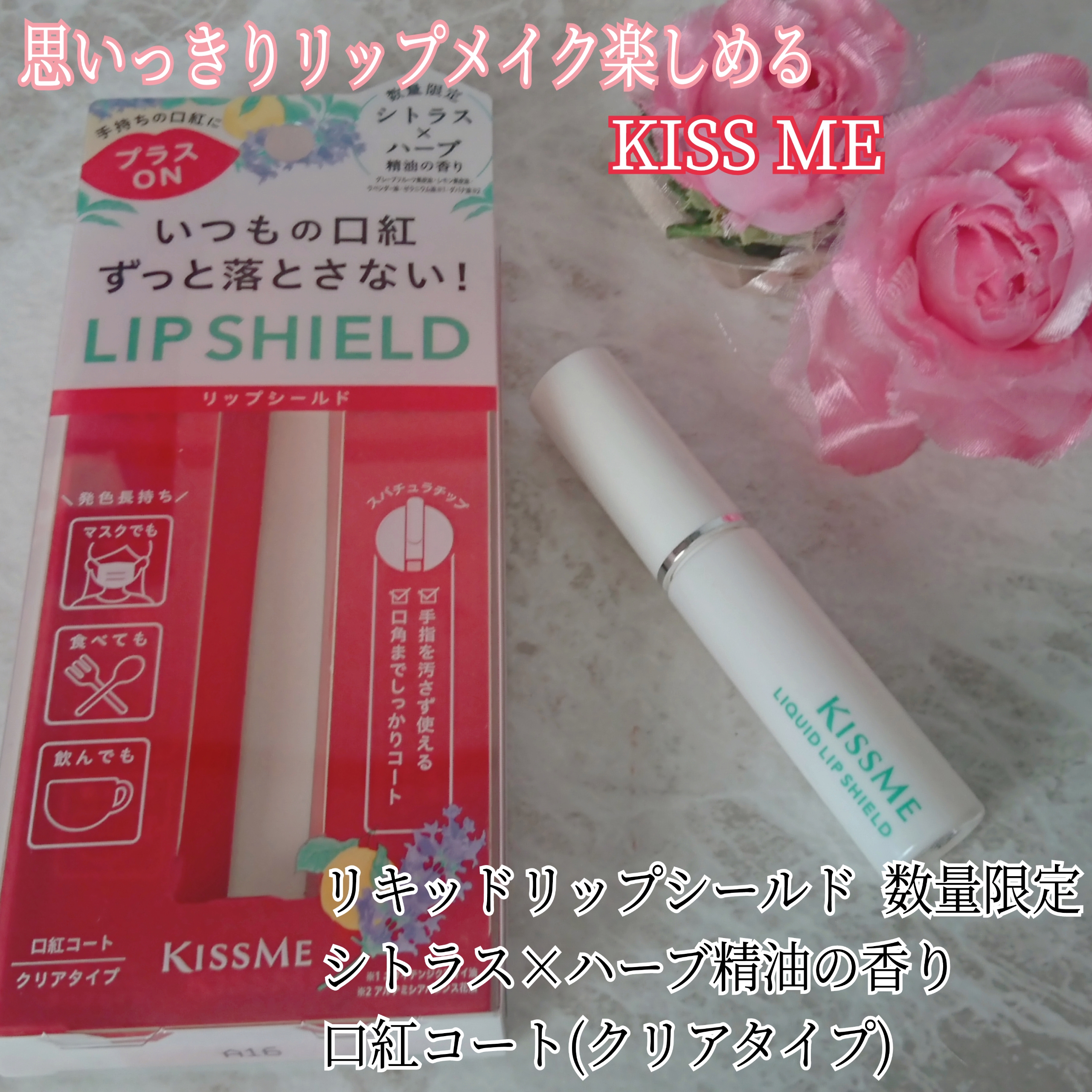 KISSME(キスミー)リキッドリップシールドを使ったYuKaRi♡さんのクチコミ画像1