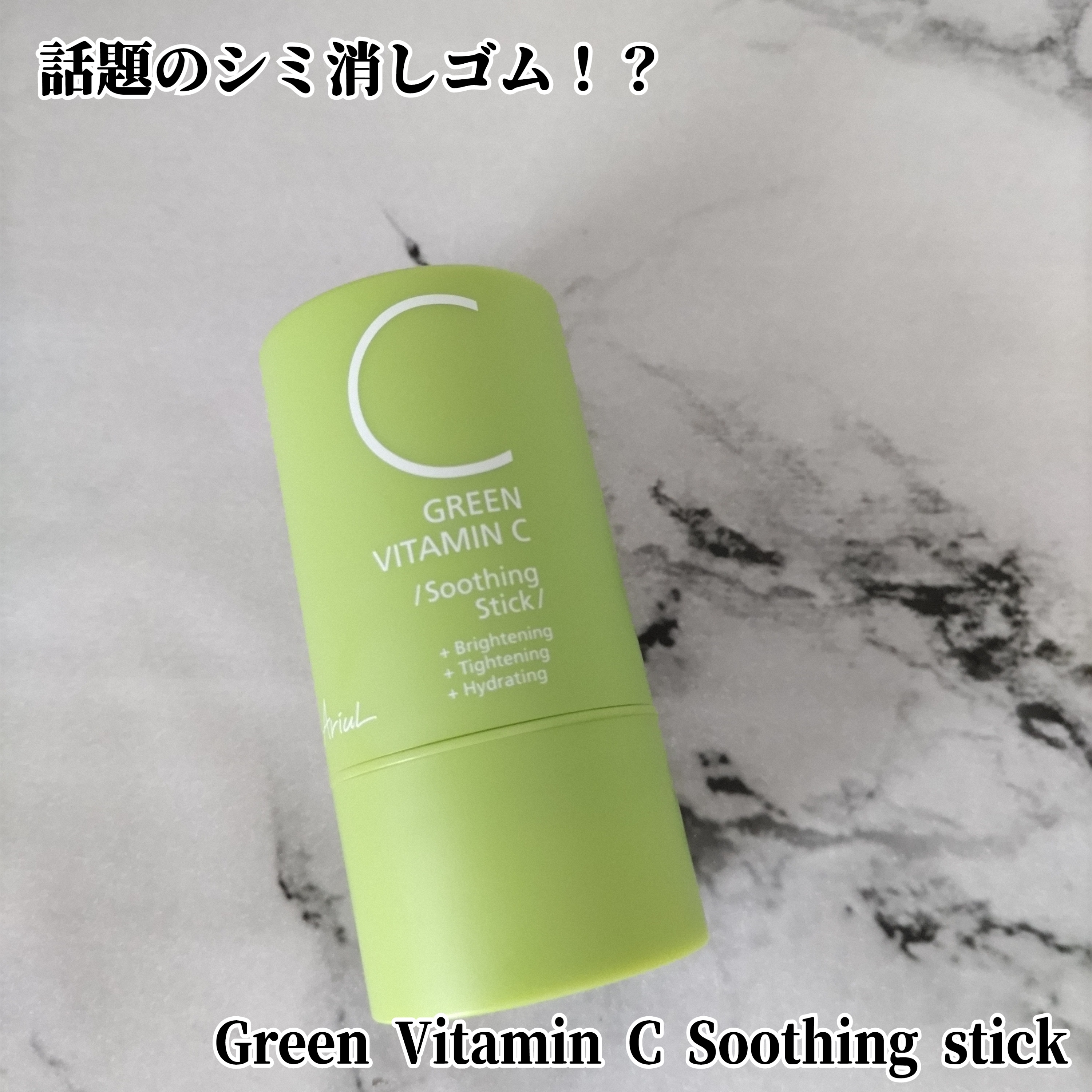 Ariul Green Vitamin C Soothing stickの良い点・メリットに関するYuKaRi♡さんの口コミ画像2