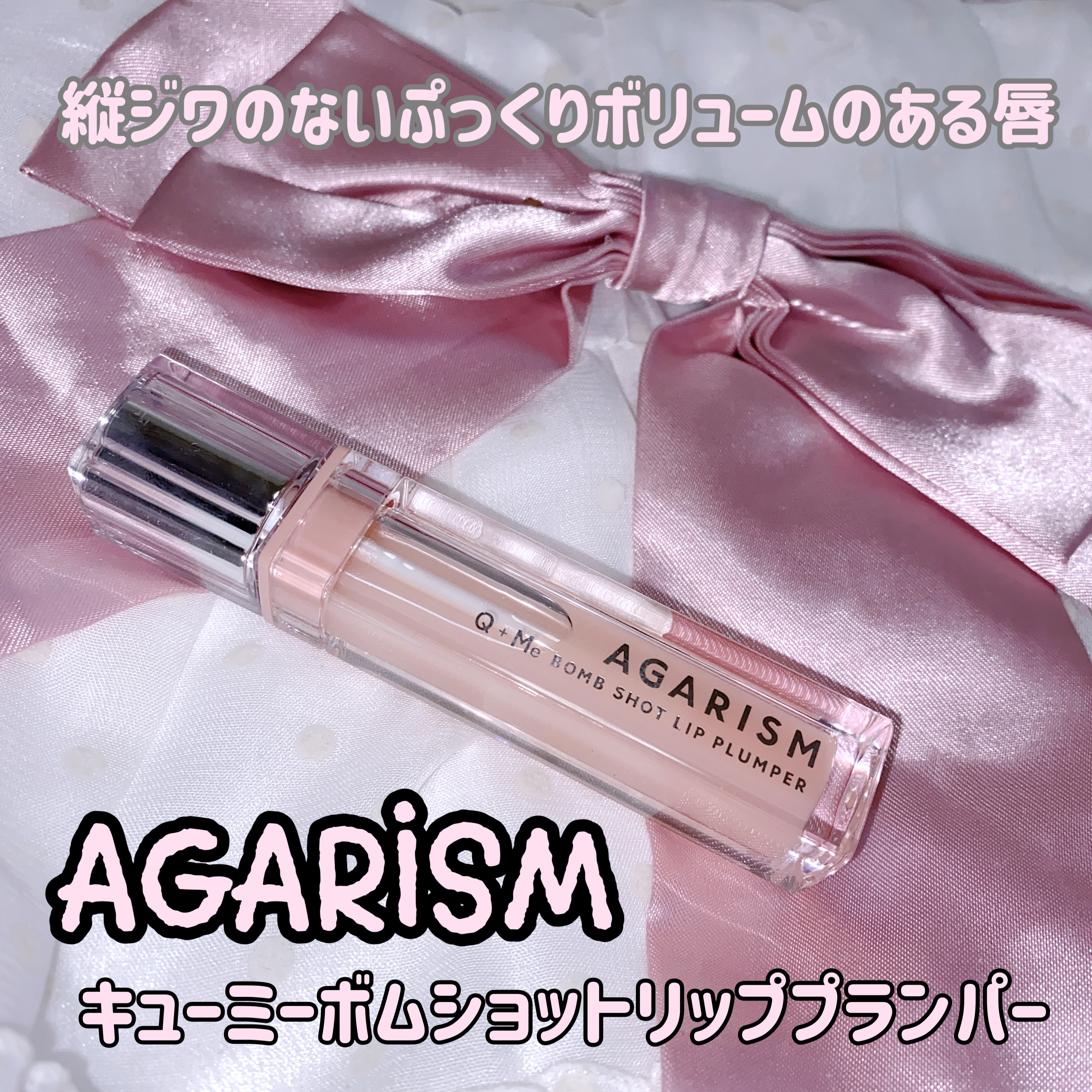 AGARISM(アガリズム) キューミー ボム ショットリッププランパーの良い点・メリットに関する珈琲豆♡さんの口コミ画像1