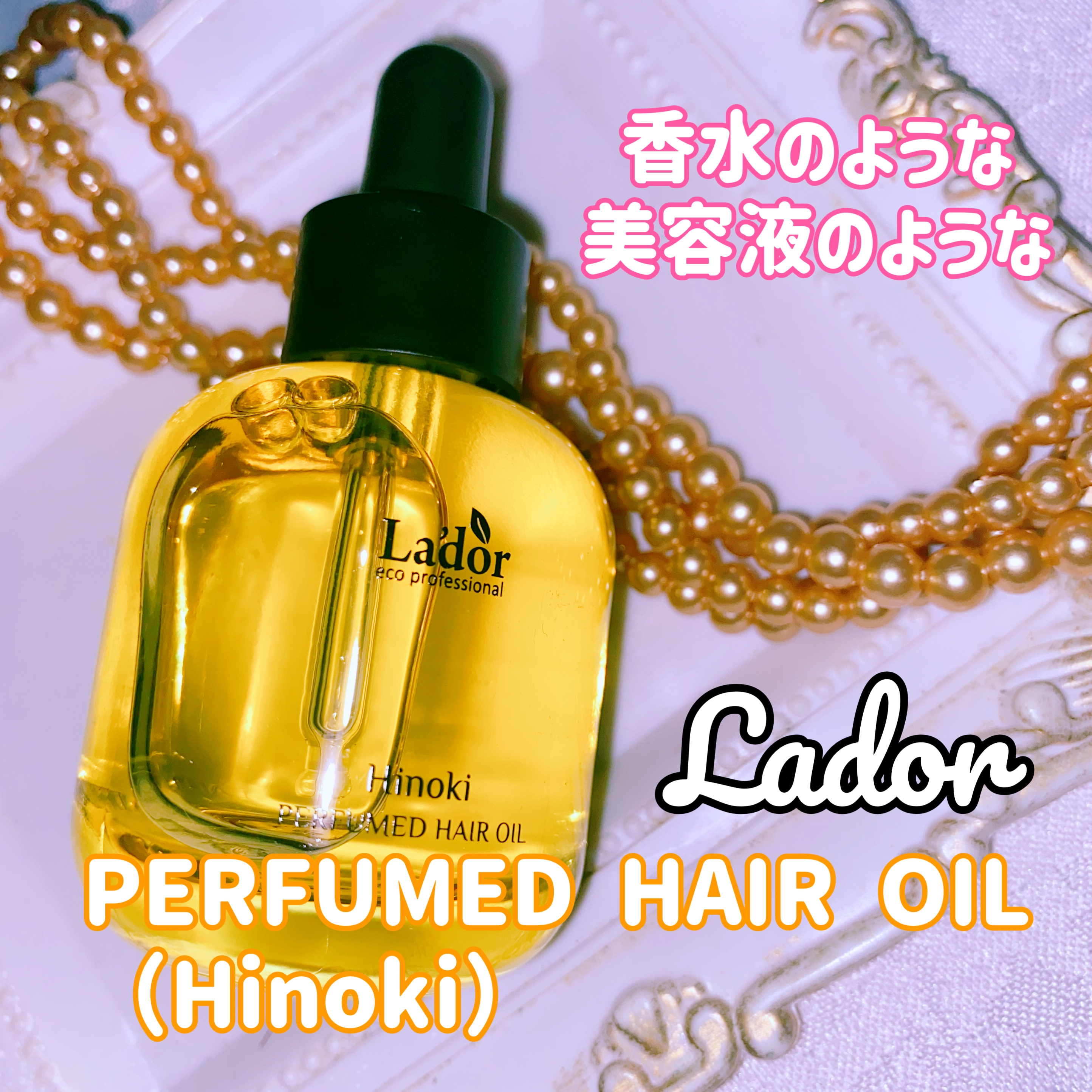 LADOR  PERFUMED HAIR OIL （Hinoki）を使った珈琲豆♡さんのクチコミ画像4