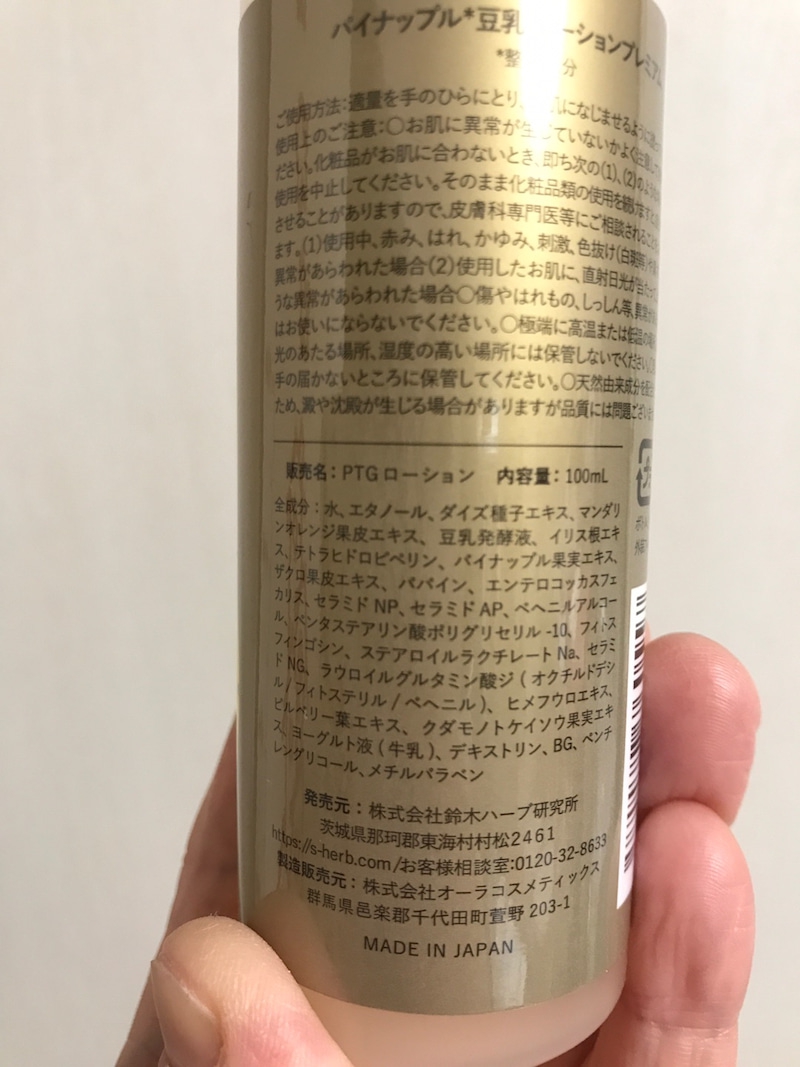 鈴木ハーブ研究所 パイナップル豆乳ローションプレミアムの良い点・メリットに関するkirakiranorikoさんの口コミ画像3