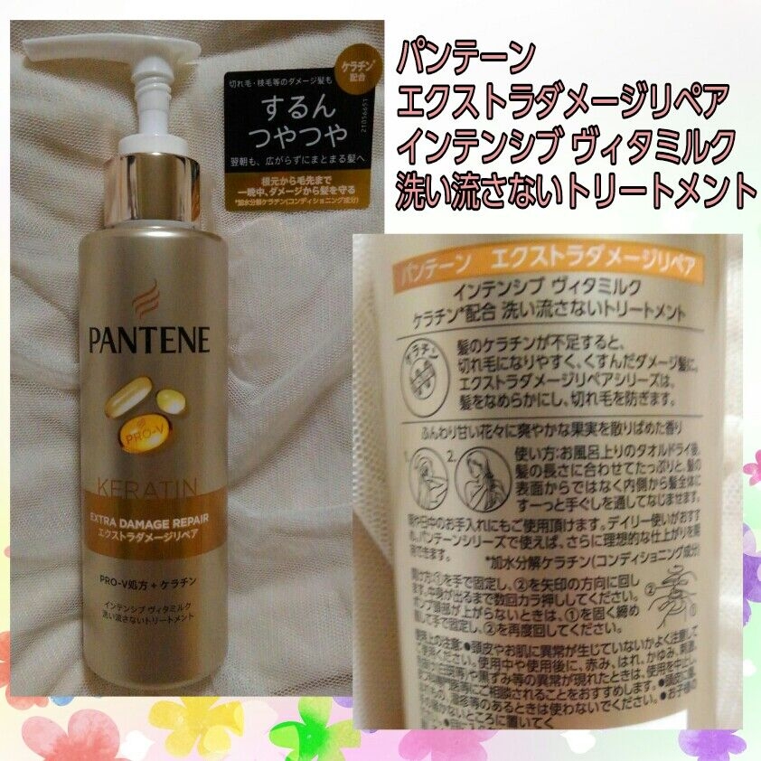 PANTENE(パンテーン) エクストラダメージリペア インテンシブ ヴィタミルクの良い点・メリットに関するバドママ★フォロバ100◎さんの口コミ画像1