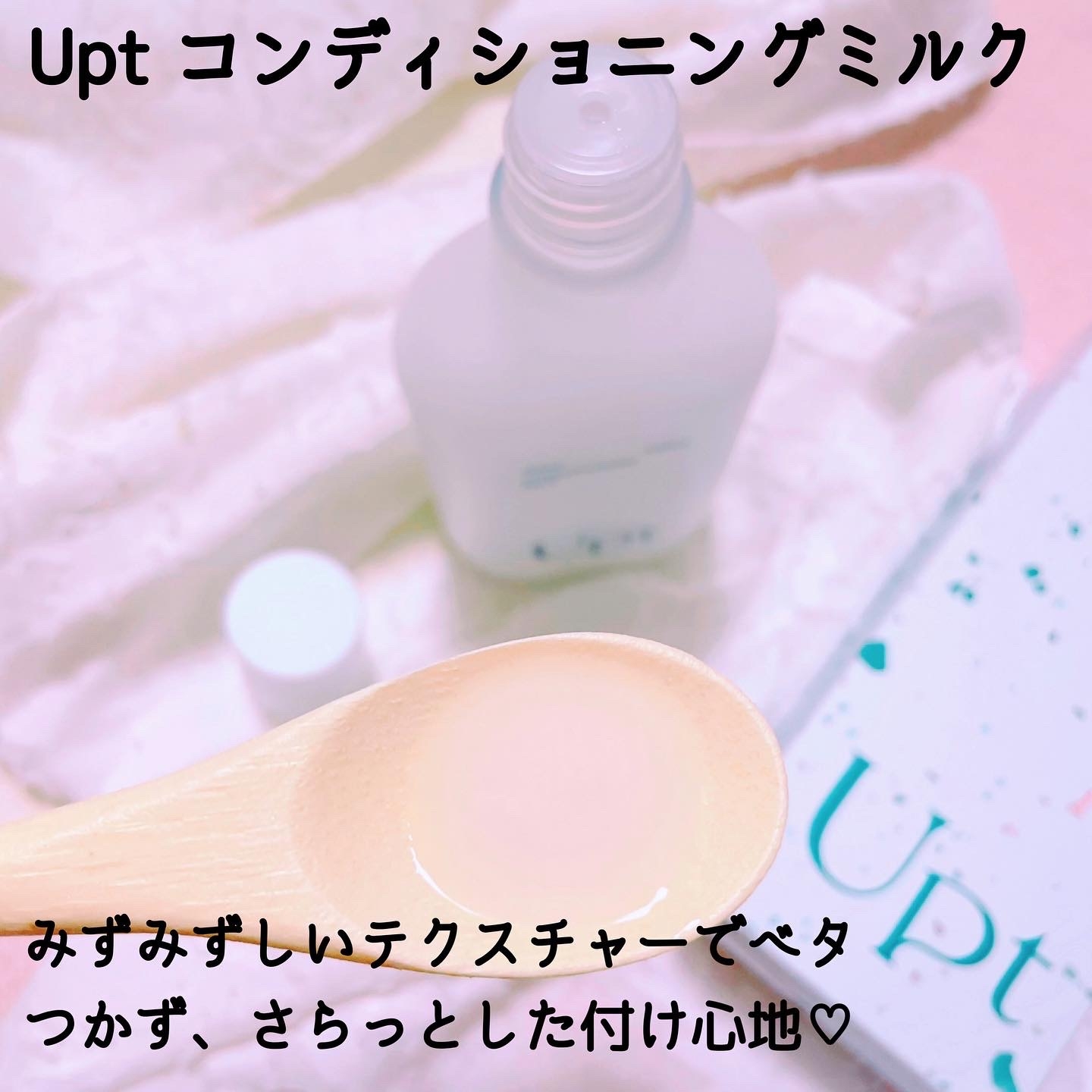 Upt(ウプト) コンディショニングミルクの良い点・メリットに関する大崎美佳さんの口コミ画像2