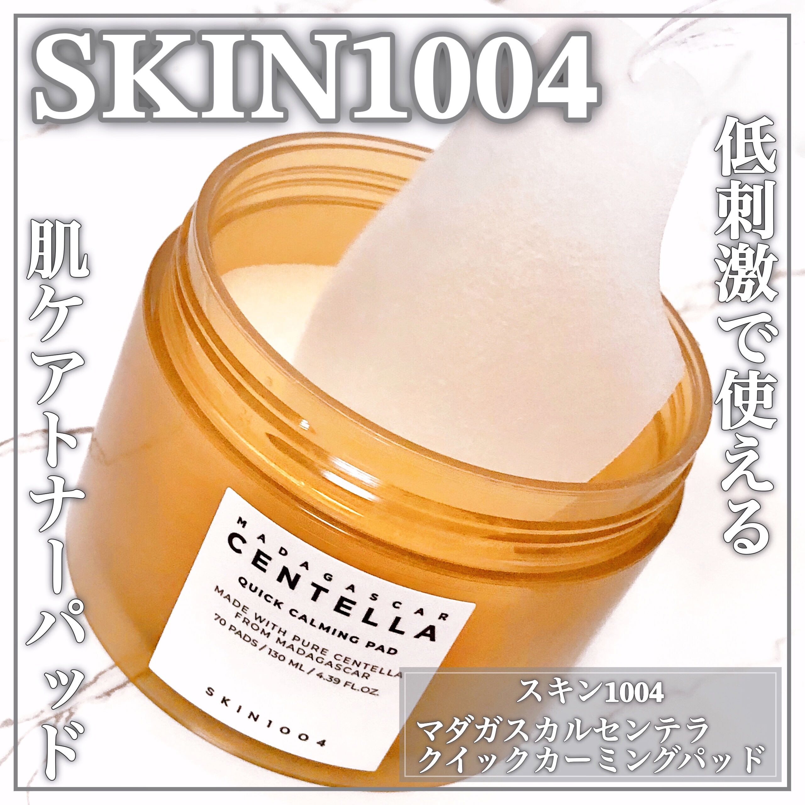 SKIN1004(スキンチョンサ) マダガスカル センテラ クイックカーミングパッドの良い点・メリットに関するEririnさんの口コミ画像1