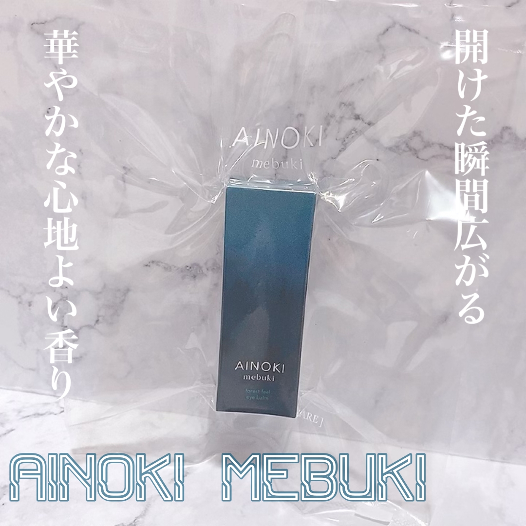 AINOKI(アイノキ) メブキ フォレスト フィール アイバームの良い点・メリットに関するふっきーさんの口コミ画像1