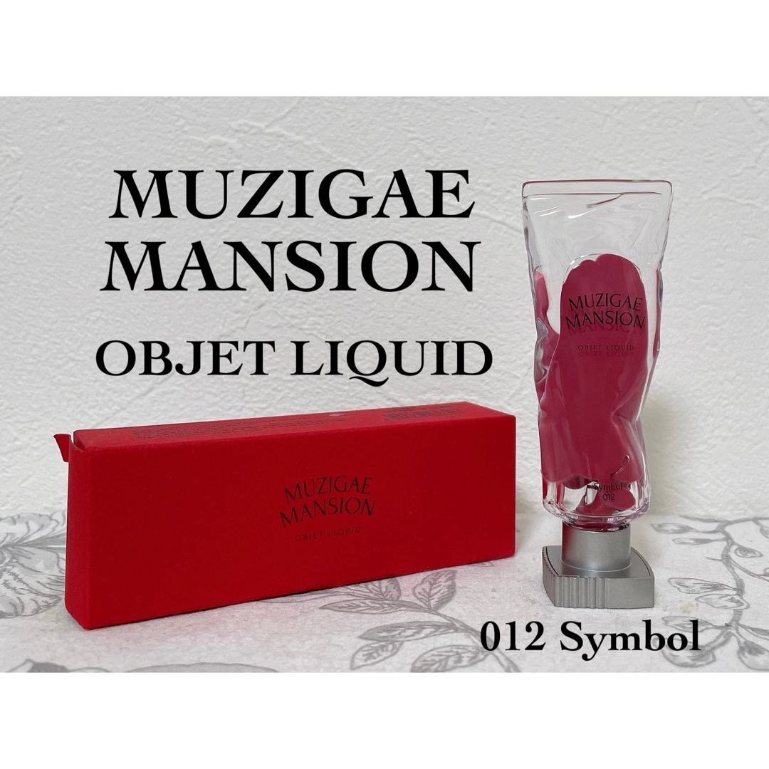 MUZIGAE MANSION(ムジゲマンション) オブジェリキッドの良い点・メリットに関するもいさんの口コミ画像1