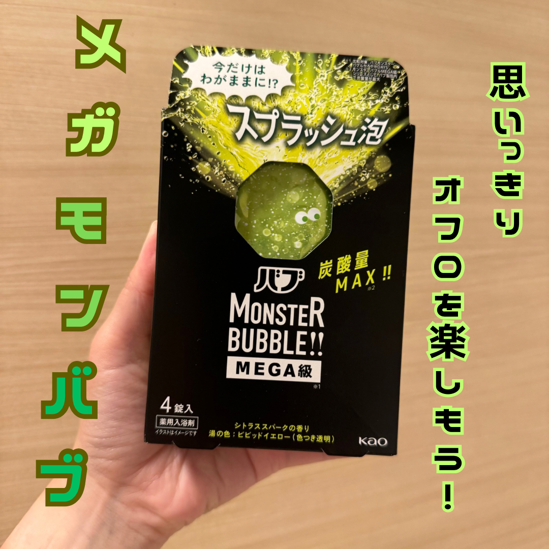 花王株式会社
バブ モンスターバブル MEGA級（スプラッシュ泡）の良い点・メリットに関するFairyROCKさんの口コミ画像1