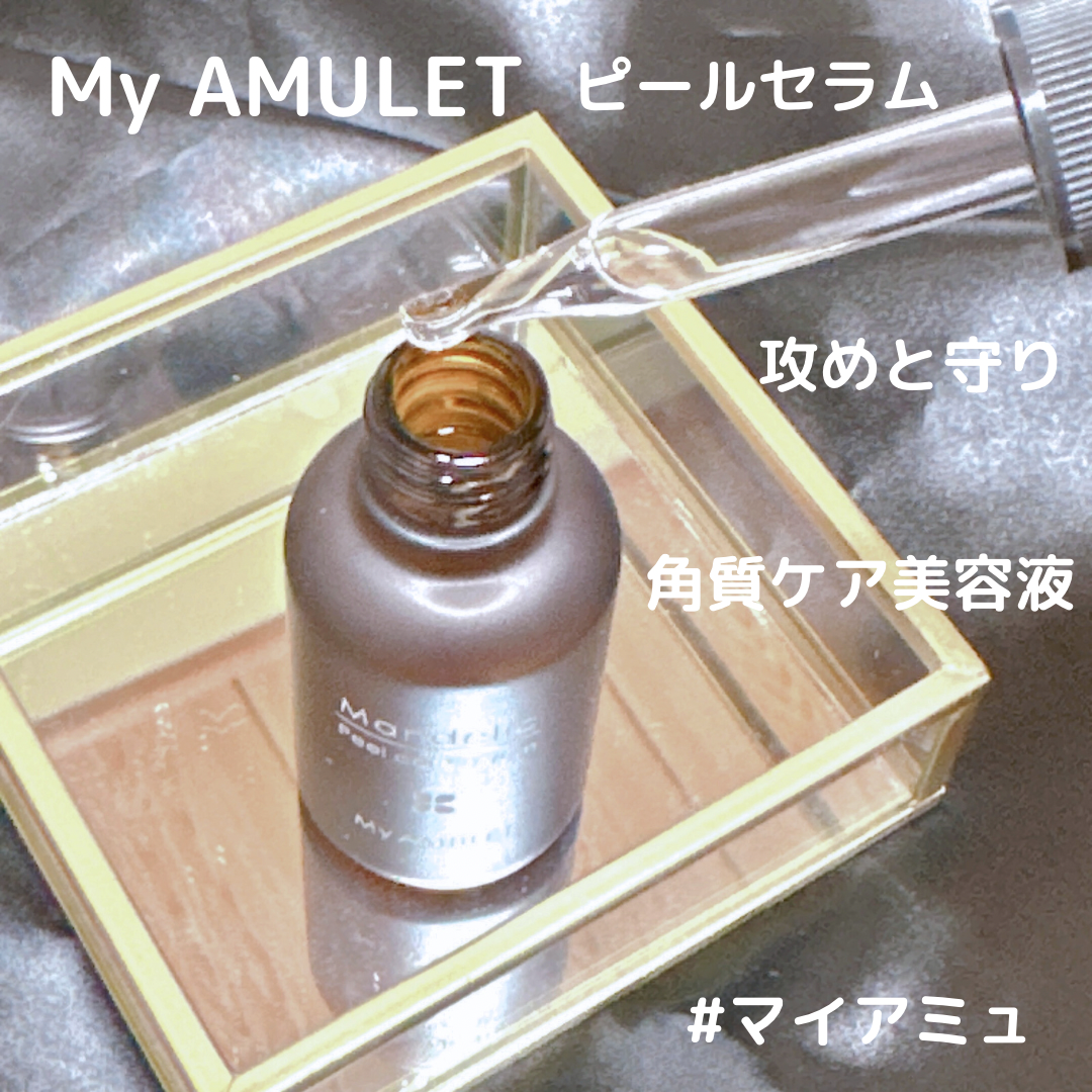My AMULET(マイアミュレット) ピールケアセラムの良い点・メリットに関するkana_cafe_timeさんの口コミ画像2