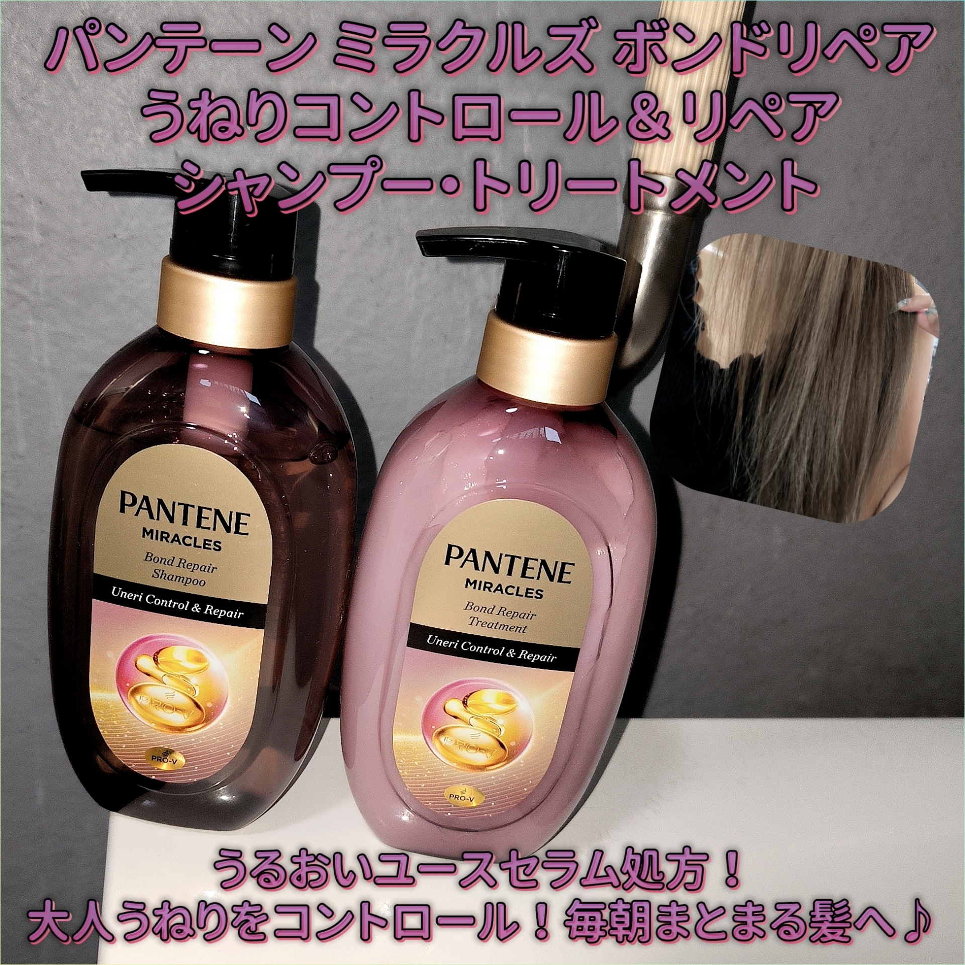 PANTENE(パンテーン) ミラクルズ うねりコントロール＆リペア シャンプー／トリートメントの良い点・メリットに関するみこさんの口コミ画像1