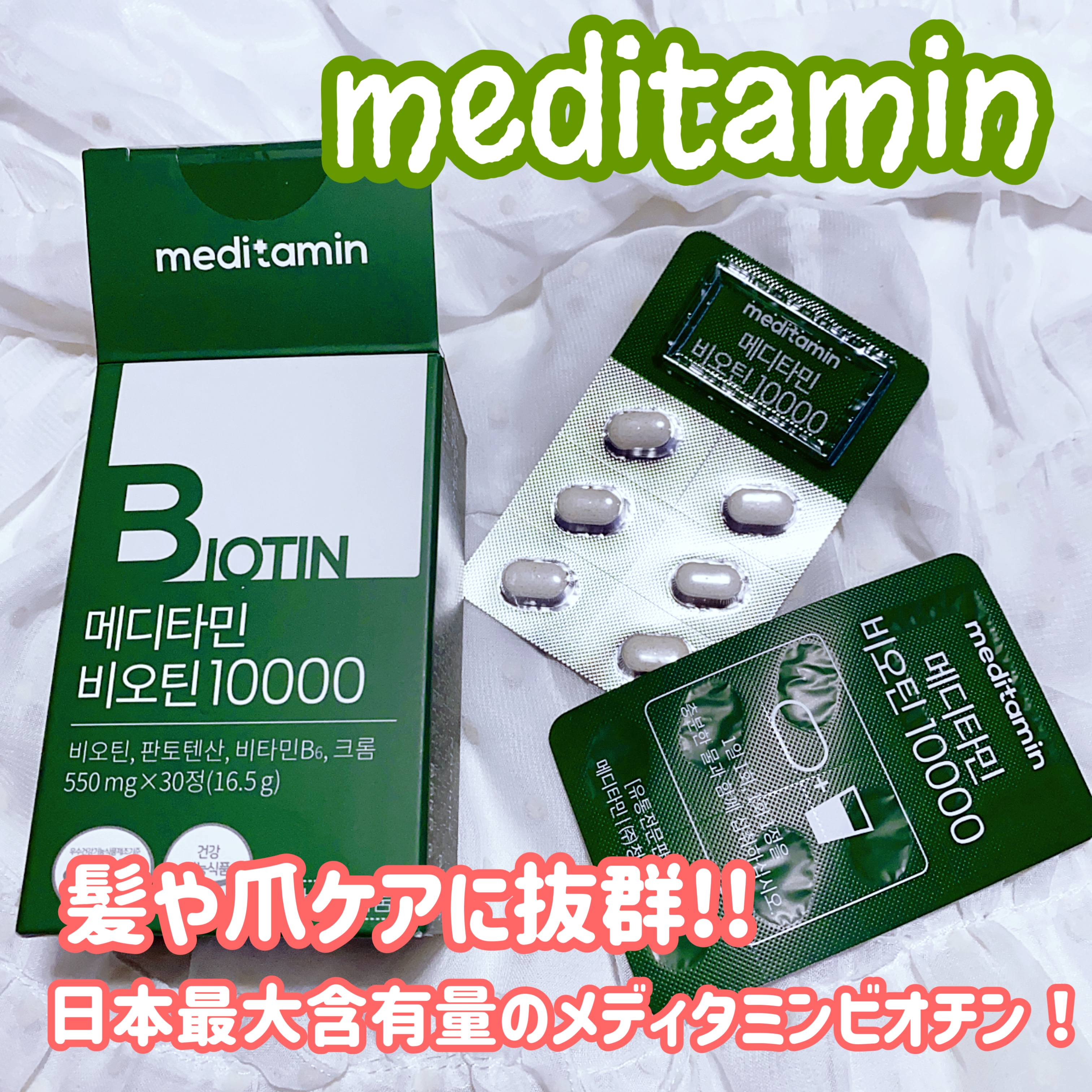 meditamin(メディタミン) ビオチン10000の良い点・メリットに関する珈琲豆♡さんの口コミ画像1