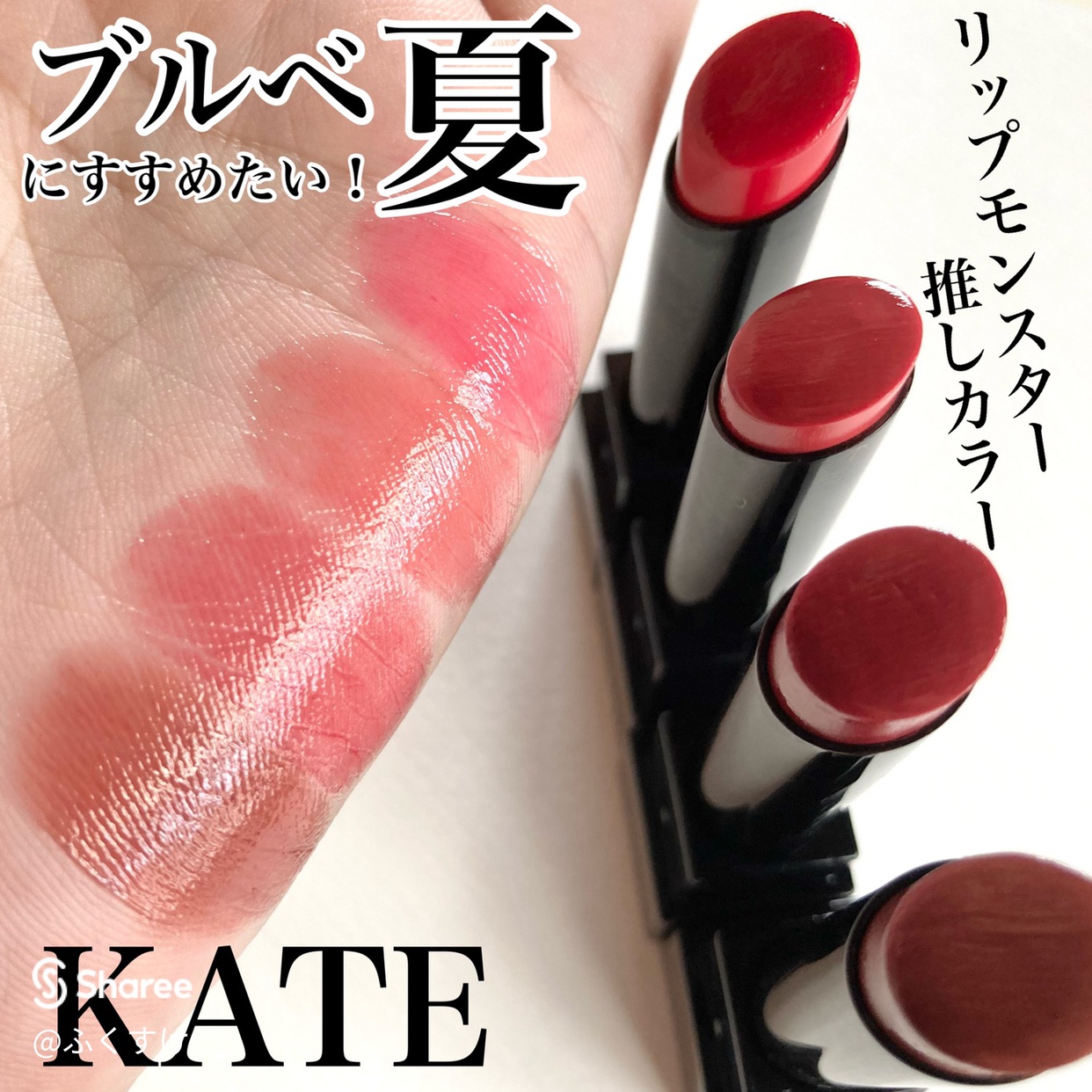 KATE(ケイト) リップモンスターの良い点・メリットに関する☆ふくすけ☆さんの口コミ画像1