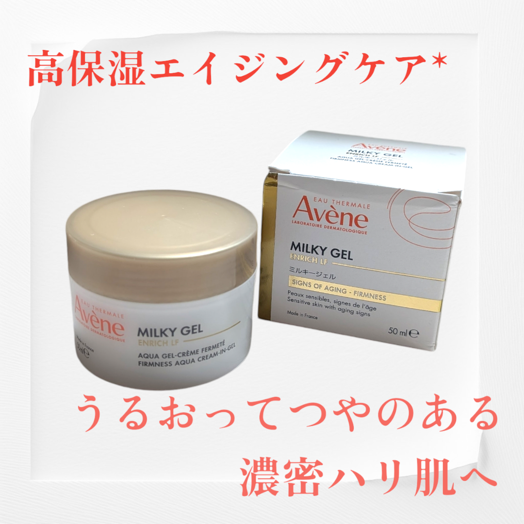 Avène(アベンヌ) ミルキージェル エンリッチ LFの良い点・メリットに関する恵未さんの口コミ画像1