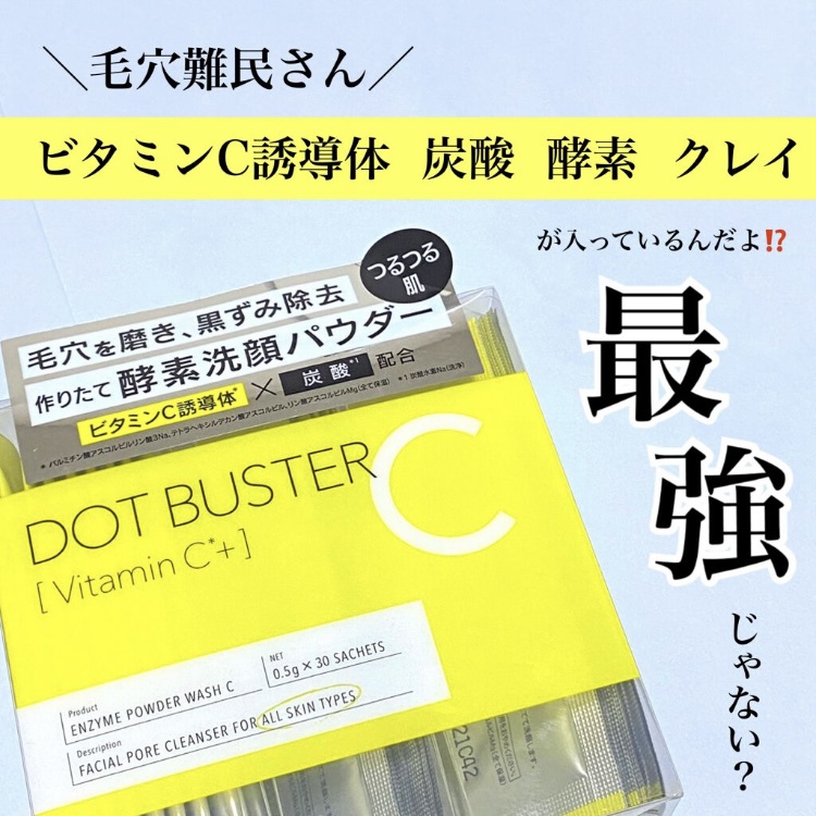 DOT BUSTER(ドットバスター) 酵素洗顔 パウダーの良い点・メリットに関するふわんさんの口コミ画像1