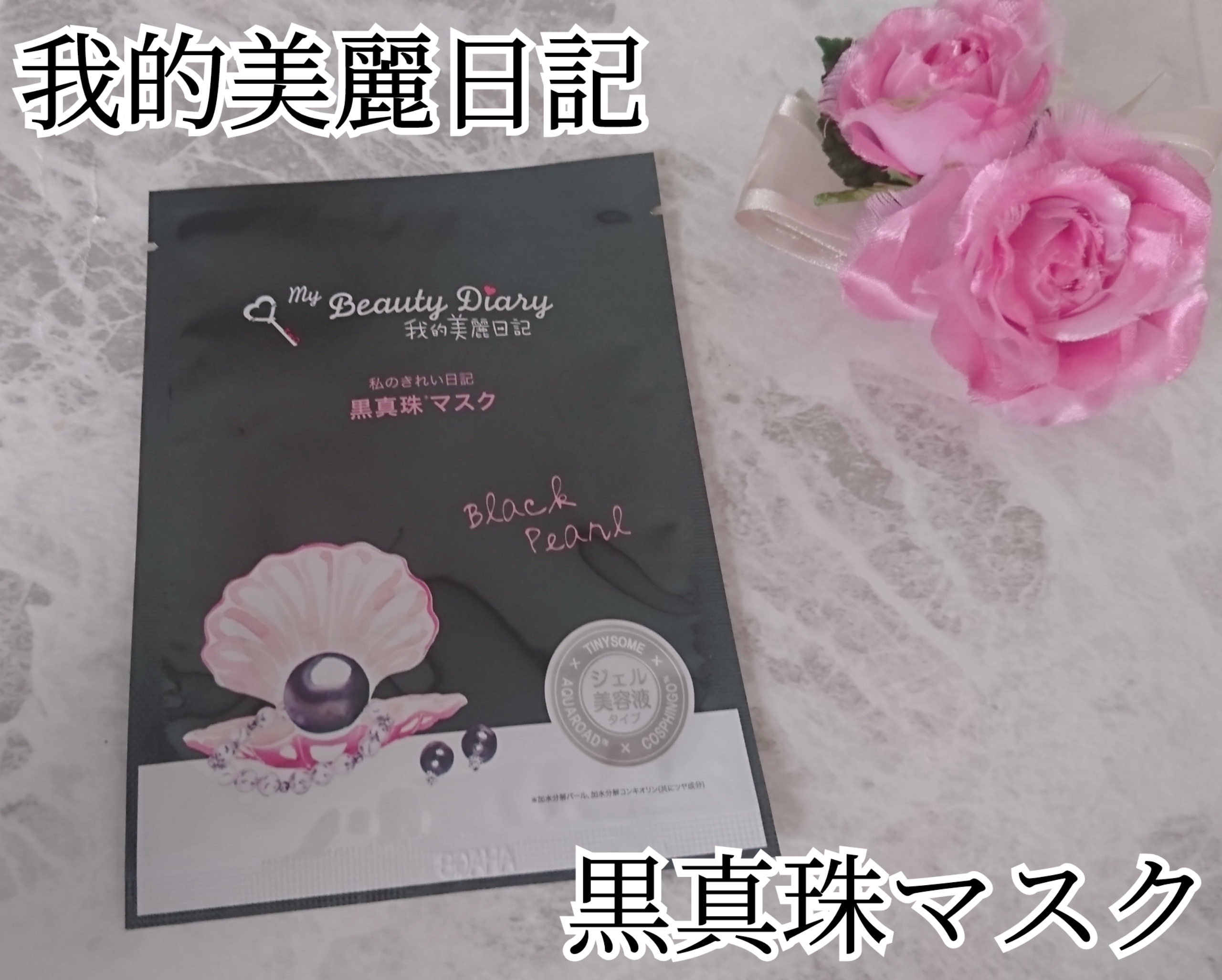 我的美麗日記(My Beauty Diary) 黒真珠マスクの良い点・メリットに関するYuKaRi♡さんの口コミ画像1