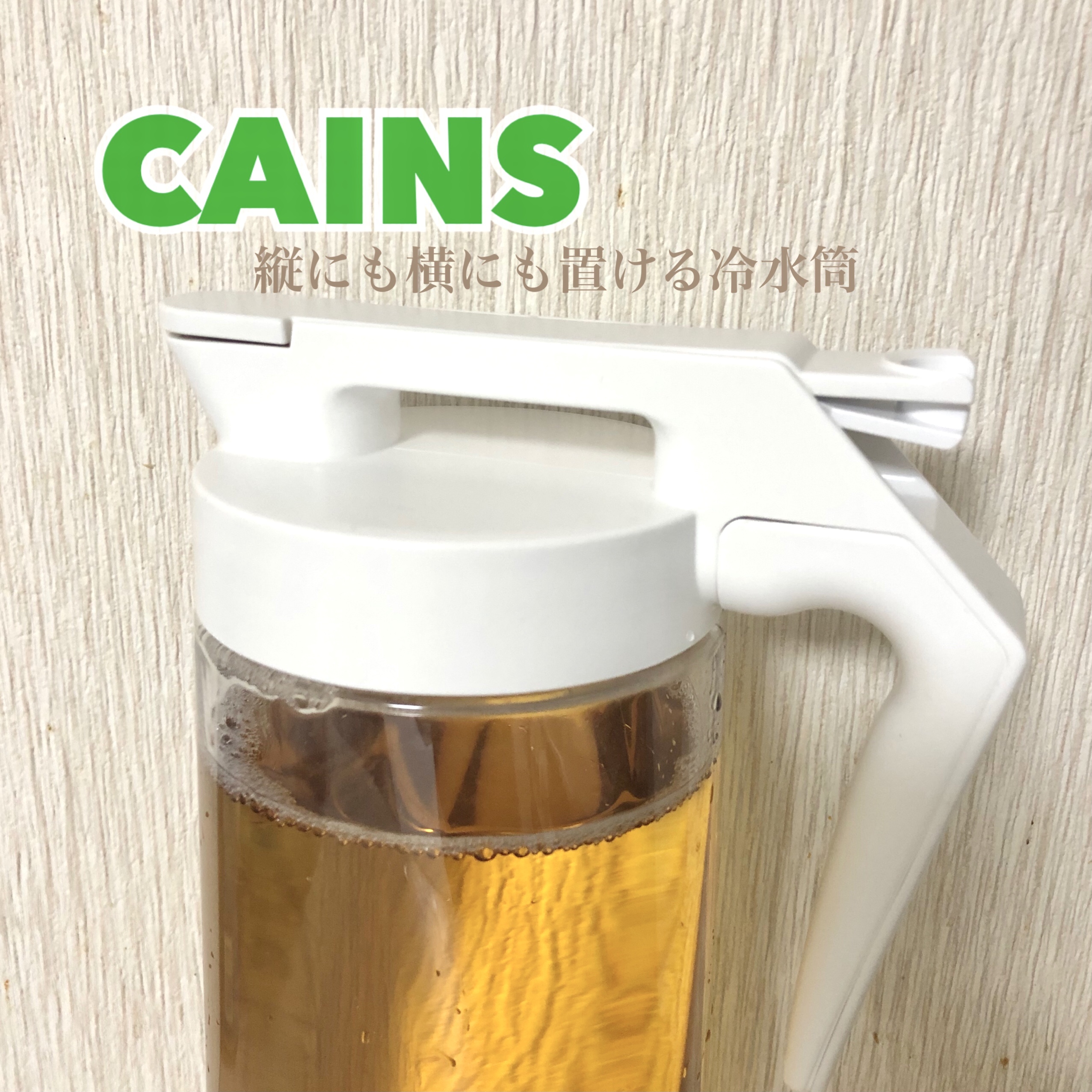 CAINZ(カインズ)縦にも横にも置ける冷水筒を使ったmaki kajiyamaさんのクチコミ画像2