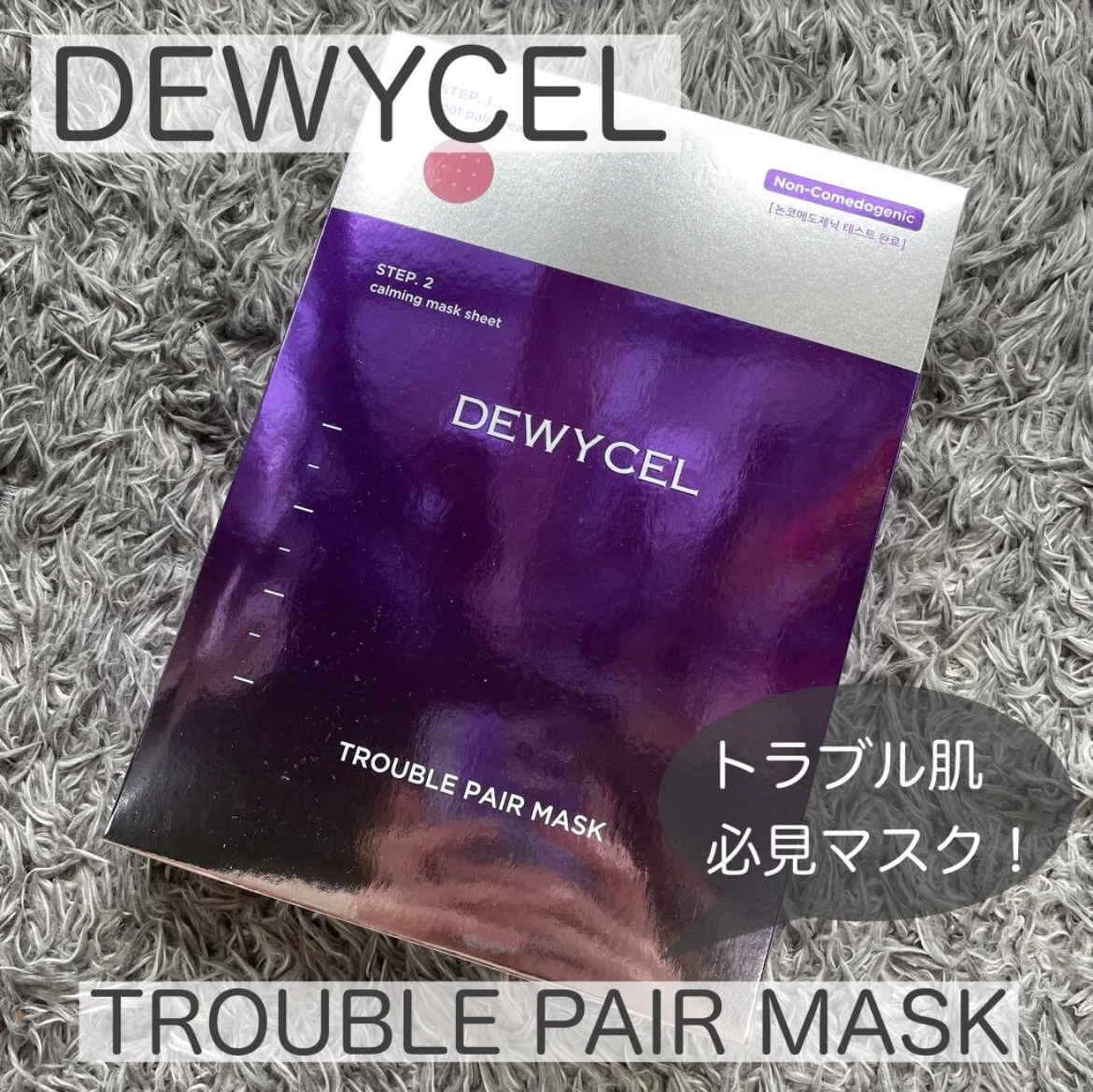 DEWYCEL(デュイセル) トラブルペアマスクの良い点・メリットに関するけいさんの口コミ画像1