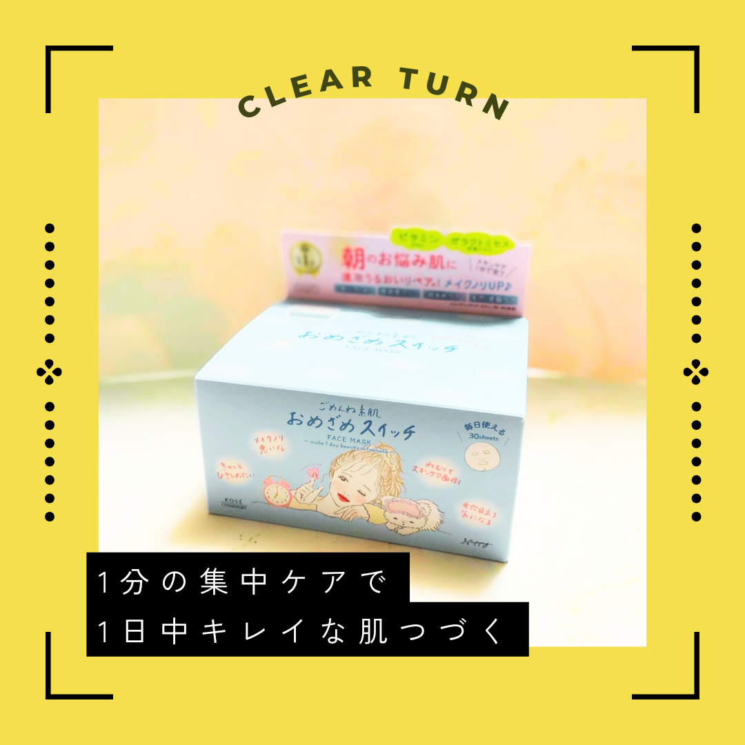 CLEAR TURN(クリアターン) ごめんね素肌 おめざめスイッチマスクの良い点・メリットに関する恵未さんの口コミ画像1