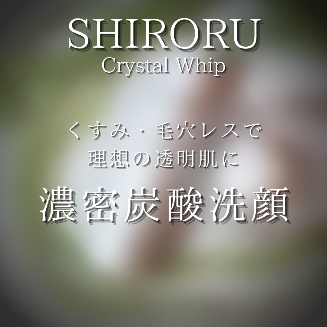 SHIRORU(シロル) クリスタルホイップの良い点・メリットに関するつくねさんの口コミ画像2