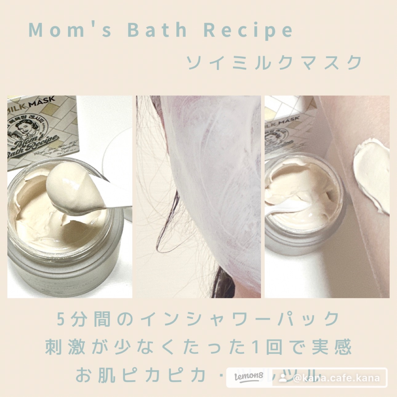 Mom's Bath Recipe(マムズバスレシピ) ソイミルクマスクの良い点・メリットに関するkana_cafe_timeさんの口コミ画像2