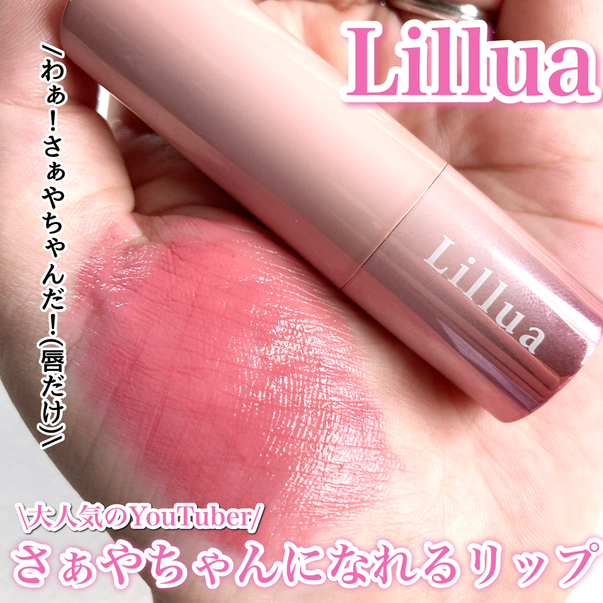 Lillua(リルア) オイルリッチティントの良い点・メリットに関する☆ふくすけ☆さんの口コミ画像1