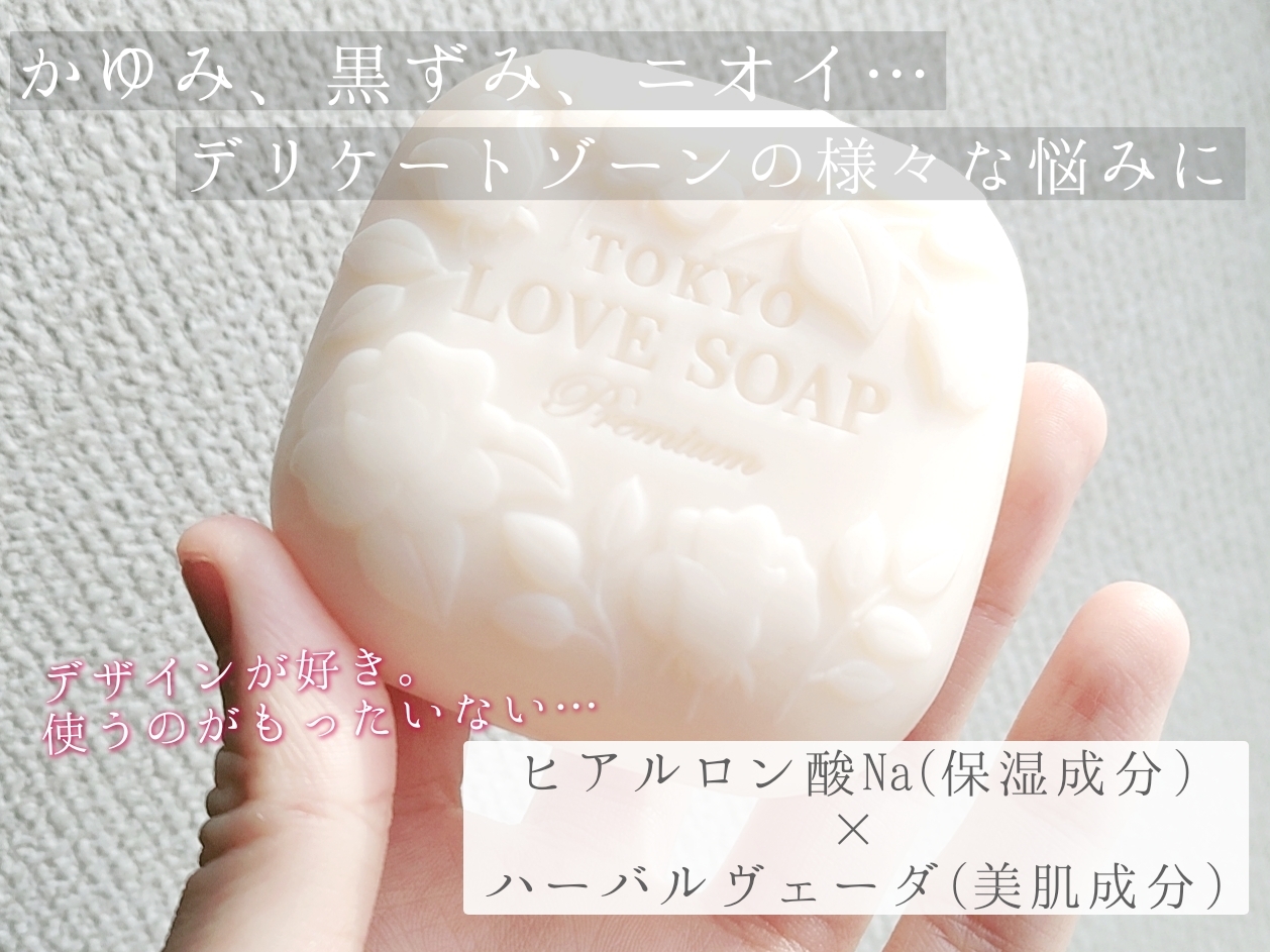 東京ラブ(Tokyo Love) 東京ラブソープ プレミアムの良い点・メリットに関する優亜さんの口コミ画像2