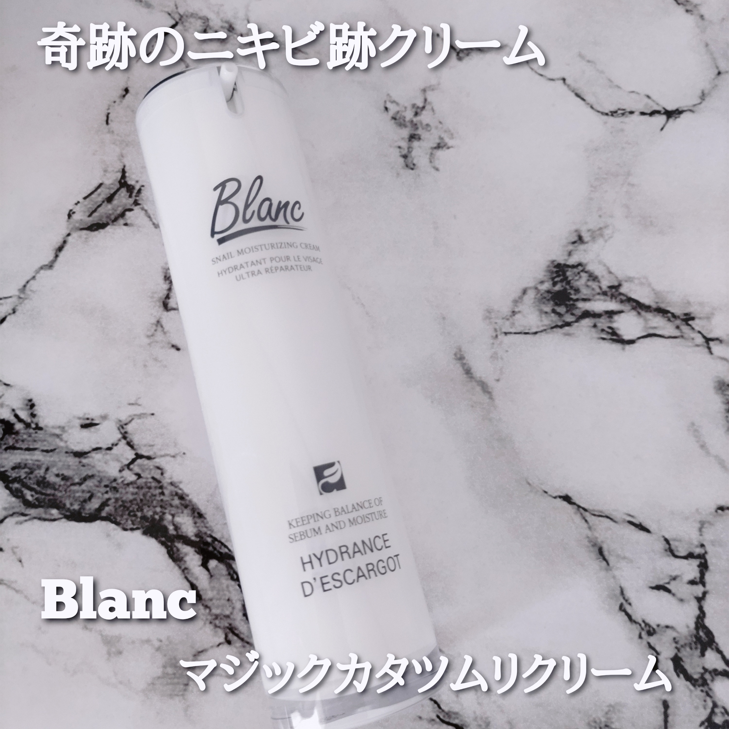 Blanc マジックカタツムリクリームの良い点・メリットに関するYuKaRi♡さんの口コミ画像1