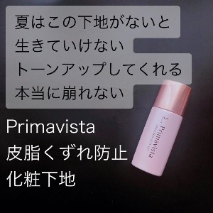 SOFINA Primavista(ソフィーナ プリマヴィスタ) 皮脂くずれ防止 化粧下地の良い点・メリットに関するmikuさんの口コミ画像1