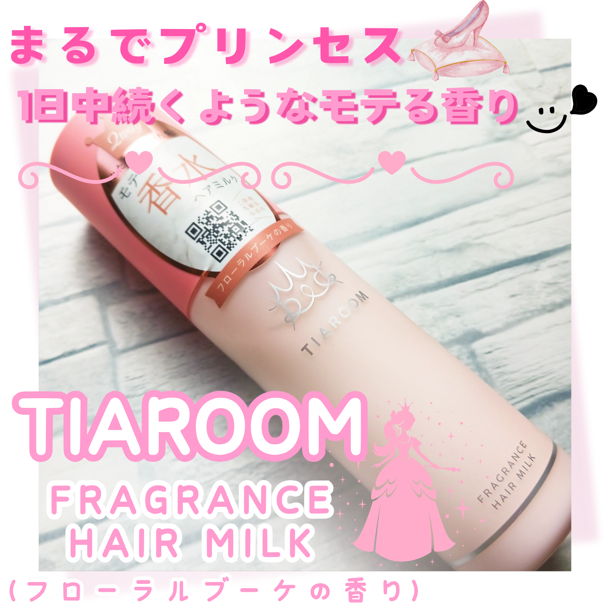 TIAROOM (ティアルーム)　フレグランスヘアミルク(フローラルブーケ)を使ったみみりんさんのクチコミ画像1