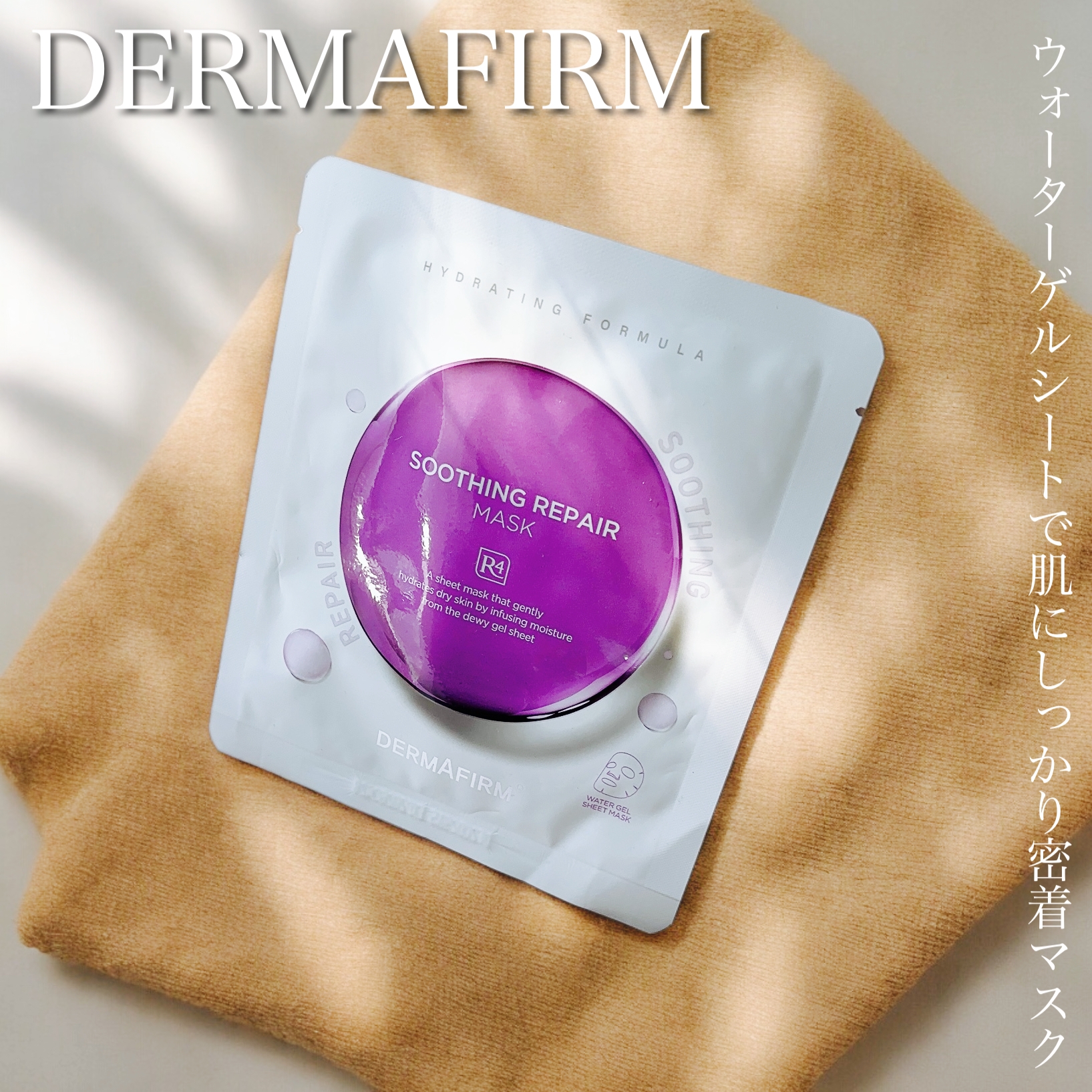 DERMAFIRM(ダーマファーム) R4 スージングリペアマスクの良い点・メリットに関するふっきーさんの口コミ画像1
