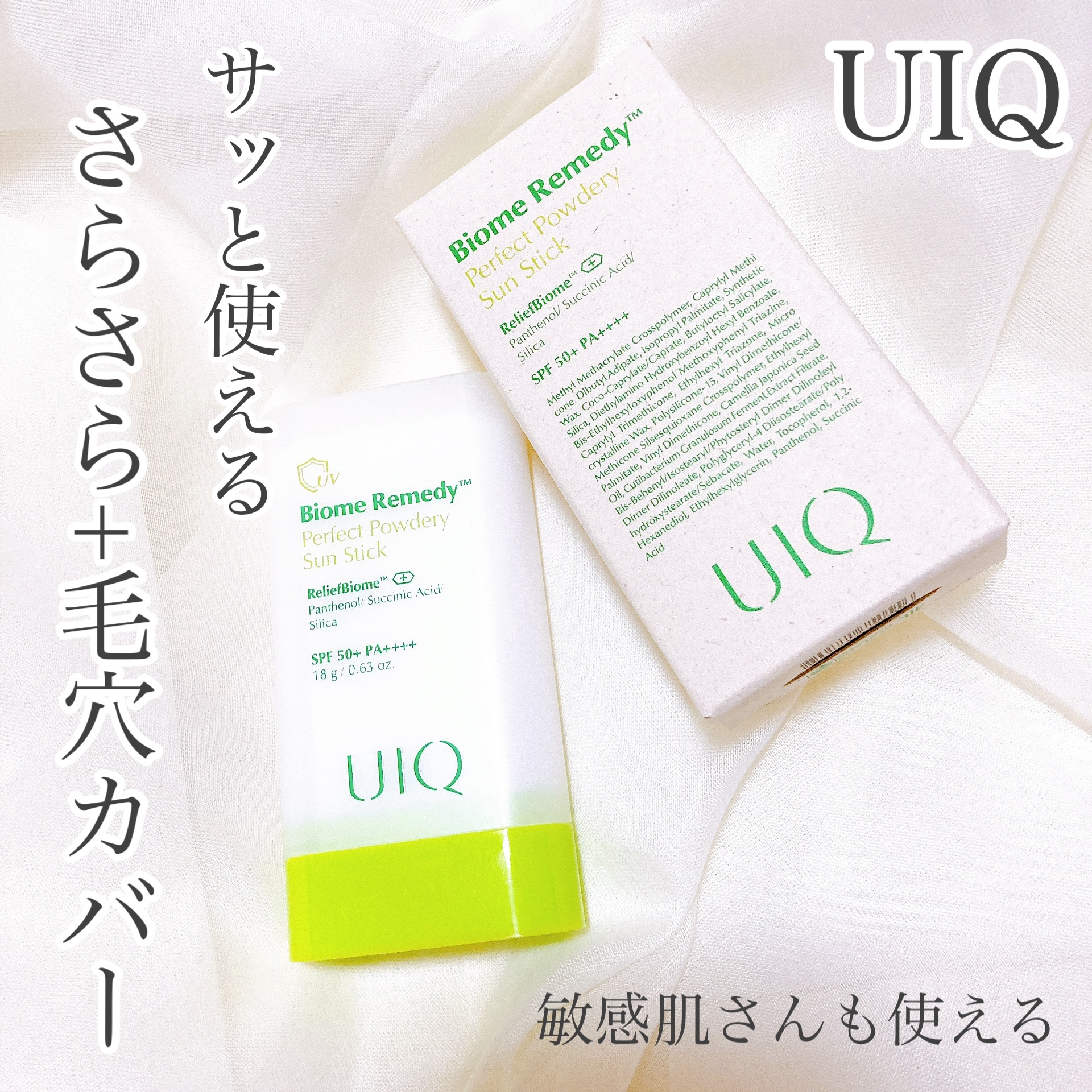 UIQ バイオームパーフェクト さらさらUVスティックを使ったおかんさんのクチコミ画像1