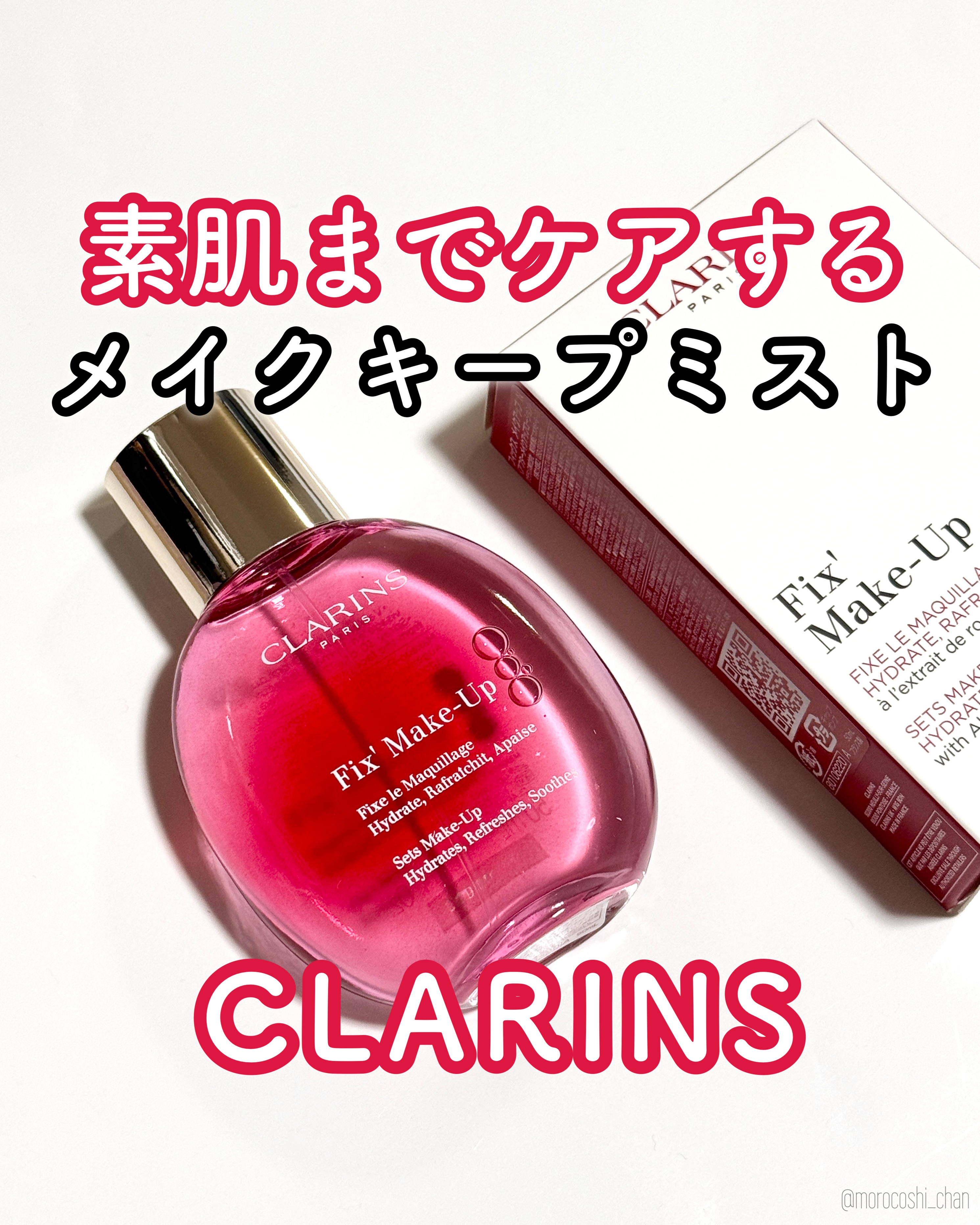 CLARINS(クラランス) フィックス メイクアップ Nの良い点・メリットに関するもろこしちゃん🌽さんの口コミ画像3