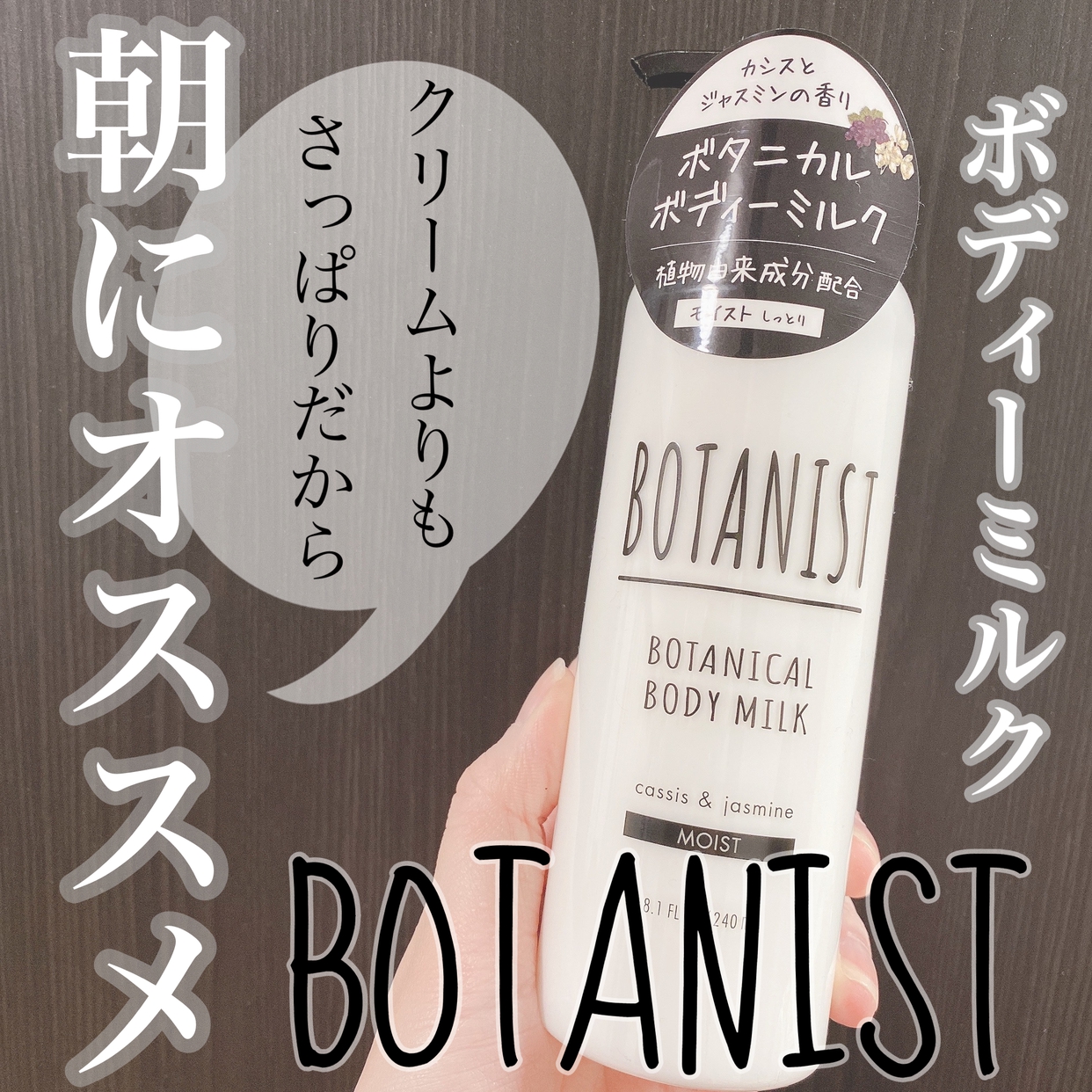 BOTANIST(ボタニスト) ボタニカルボディーミルク モイストの良い点・メリットに関するOLちゃんさんの口コミ画像1