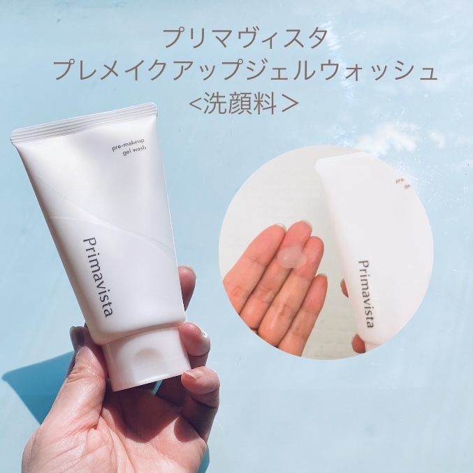 Primavista(プリマヴィスタ) プレメイクアップジェルウォッシュの良い点・メリットに関するトラネコさんの口コミ画像1