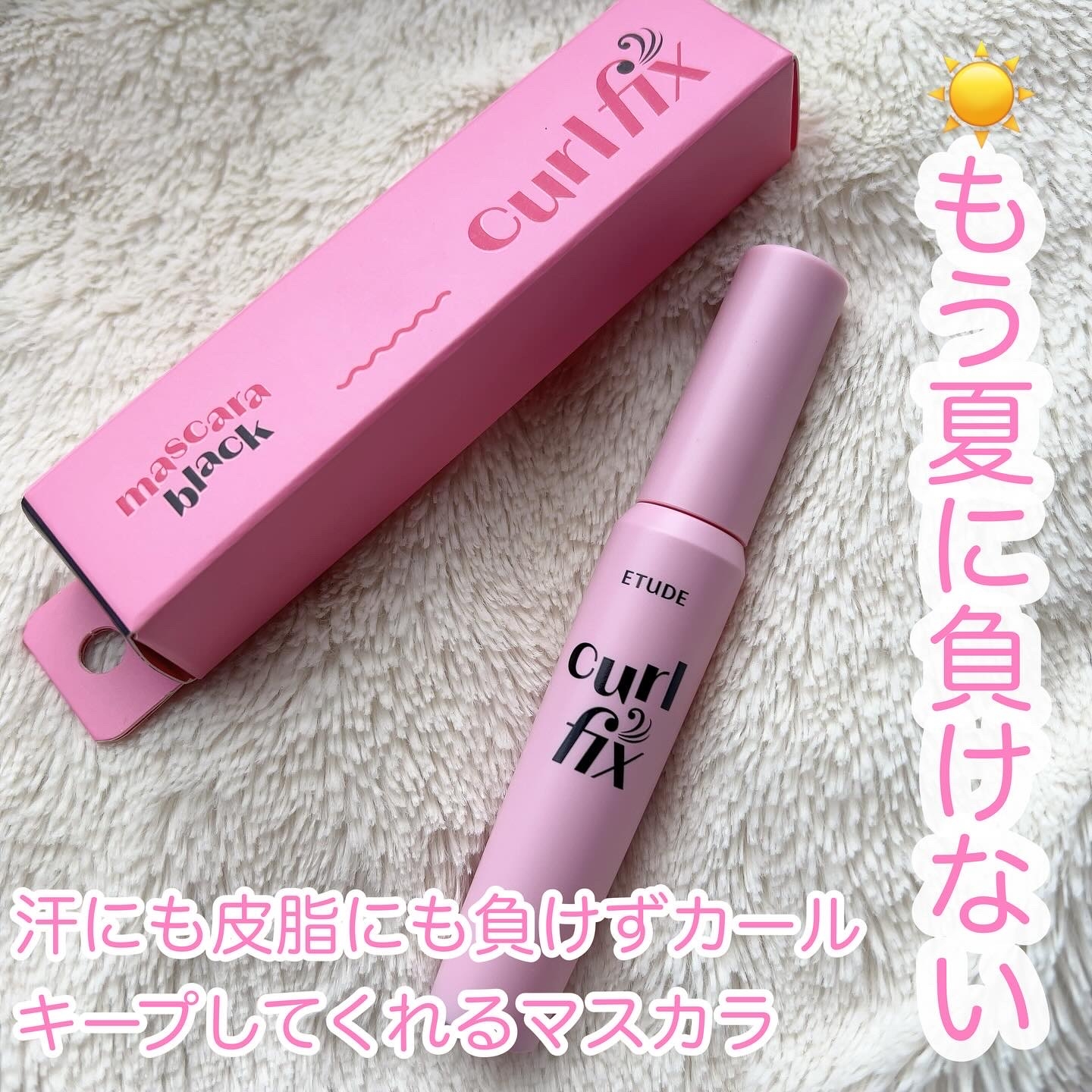 ETUDE(エチュード) カールフィックスマスカラの良い点・メリットに関するyungさんの口コミ画像1