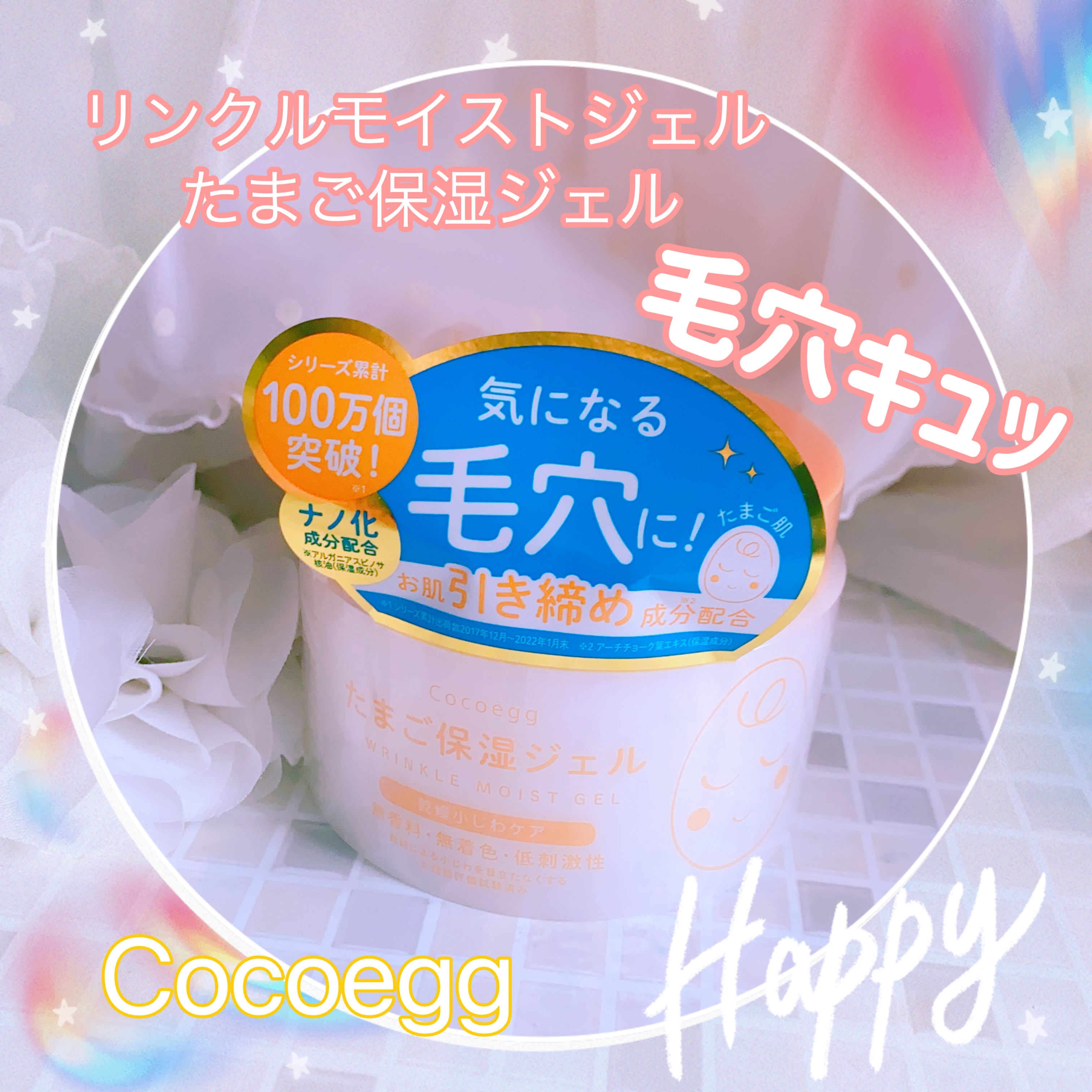 Cocoegg(ココエッグ) リンクルモイストジェル たまご保湿ジェルの良い点・メリットに関する珈琲豆♡さんの口コミ画像3