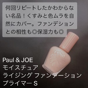 PAUL & JOE BEAUTE(ポールアンドジョー ボーテ) モイスチュアライジング ファンデーション プライマー Sを使ったmikuさんのクチコミ画像1