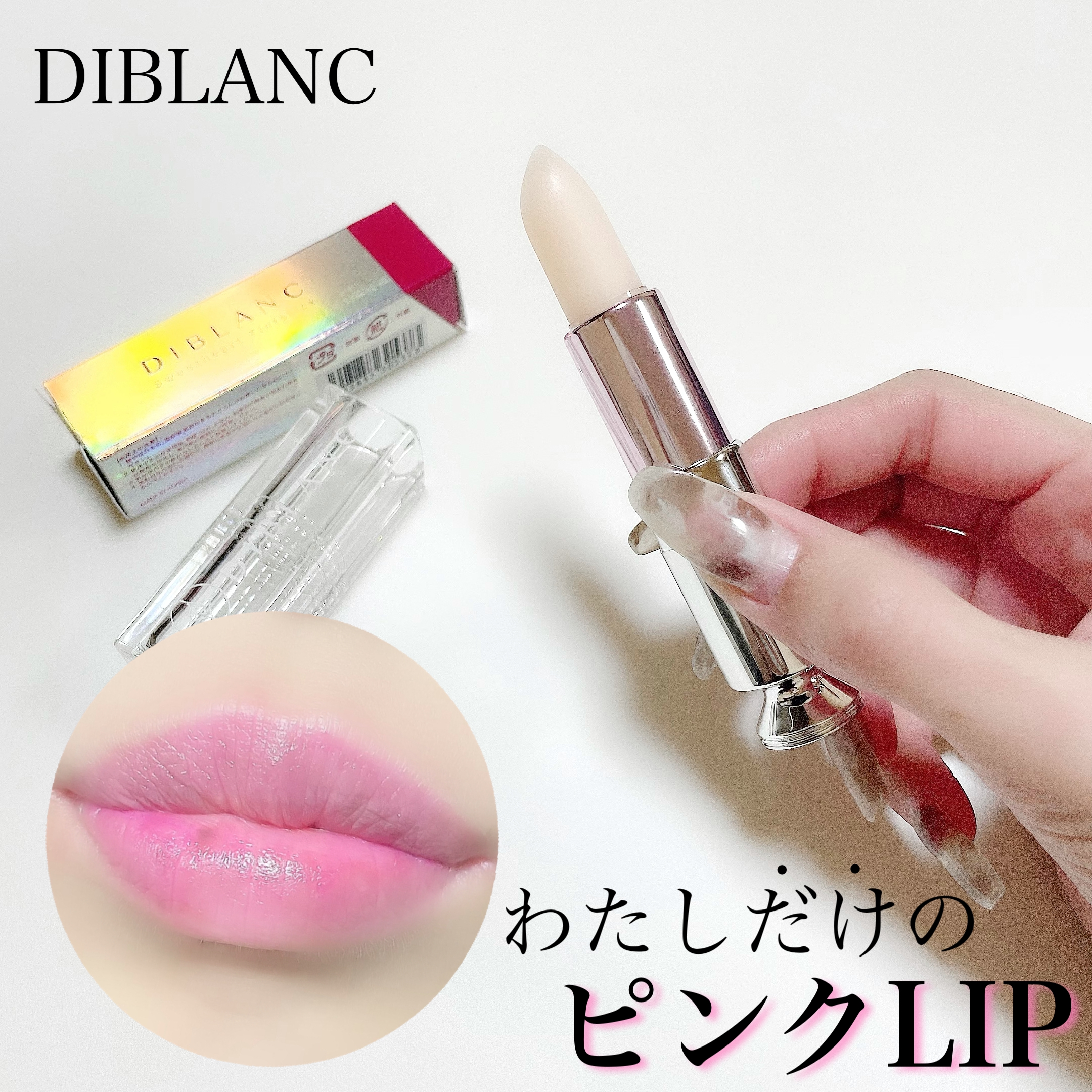 DIBLANC(ディブラン) スイートハート ティントスティックの良い点・メリットに関するshiroさんの口コミ画像1