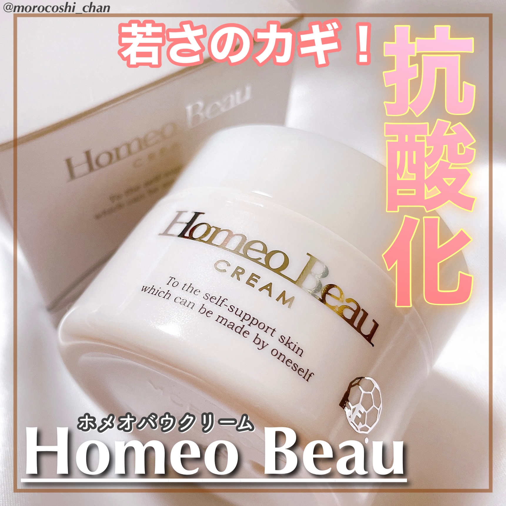 Homeo Beau(ホメオバウ) クリームの良い点・メリットに関するもろこしちゃん🌽さんの口コミ画像1