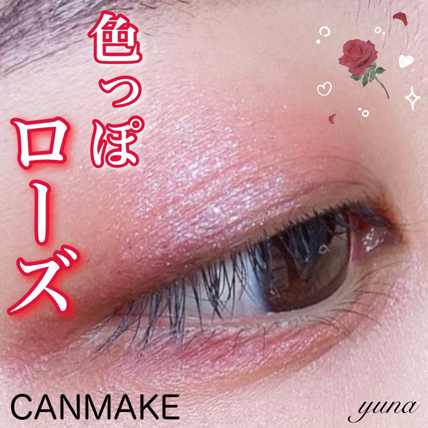 CANMAKE(キャンメイク) シルキースフレアイズの良い点・メリットに関するyunaさんの口コミ画像1