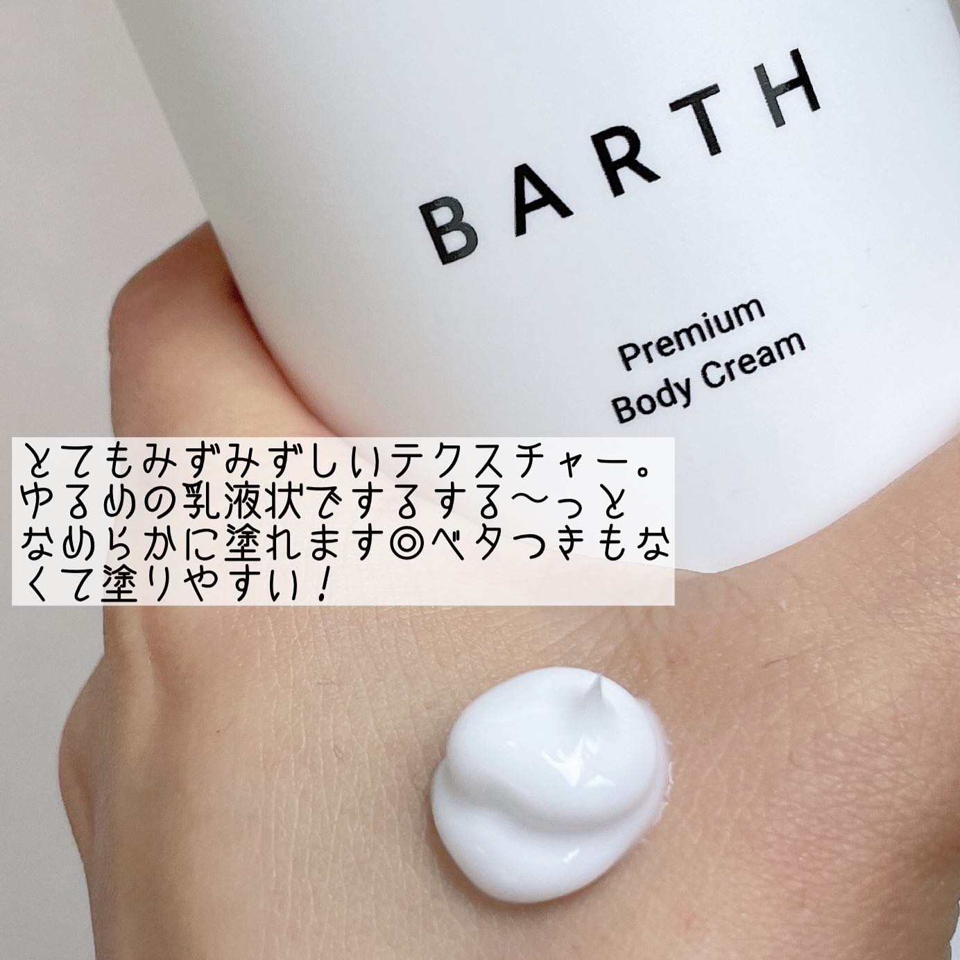 BARTH(バース) プレミアムボディクリーム at bath timeの良い点・メリットに関するなゆさんの口コミ画像1