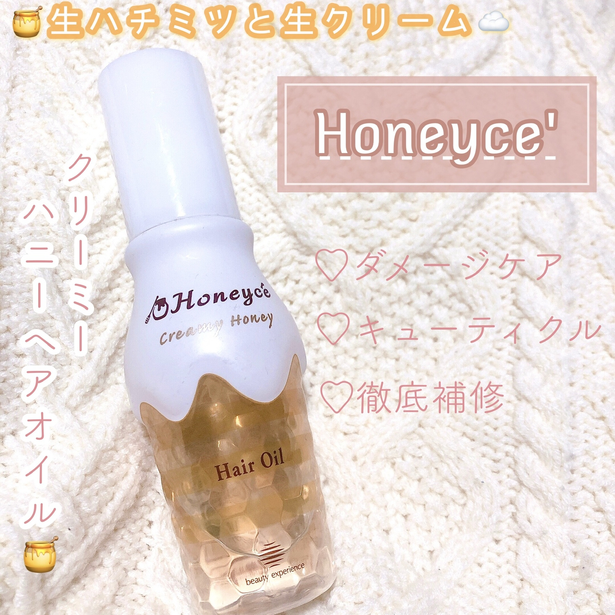 Honeycé(ハニーチェ) クリーミーハニー ヘアオイルの良い点・メリットに関するもねさんの口コミ画像1