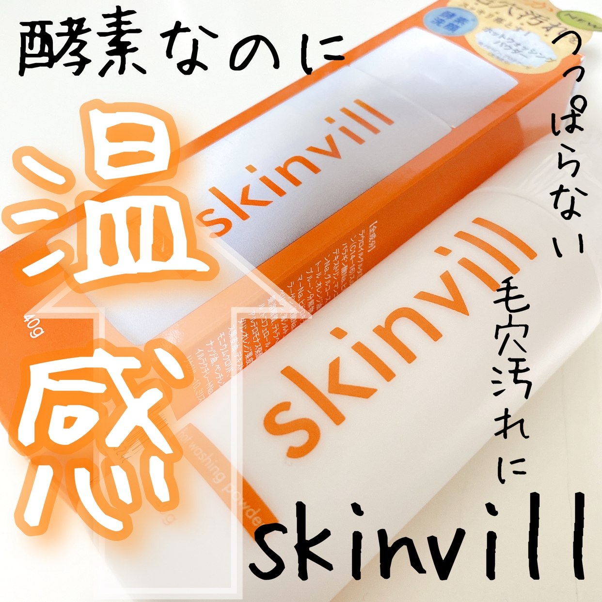 skinvill(スキンビル) ホットウォッシングパウダーの良い点・メリットに関するOLちゃんさんの口コミ画像1